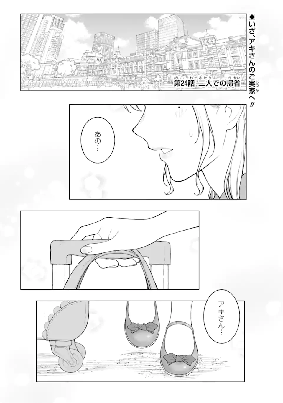 会社と私生活-オンとオフ- 第24話 - 1