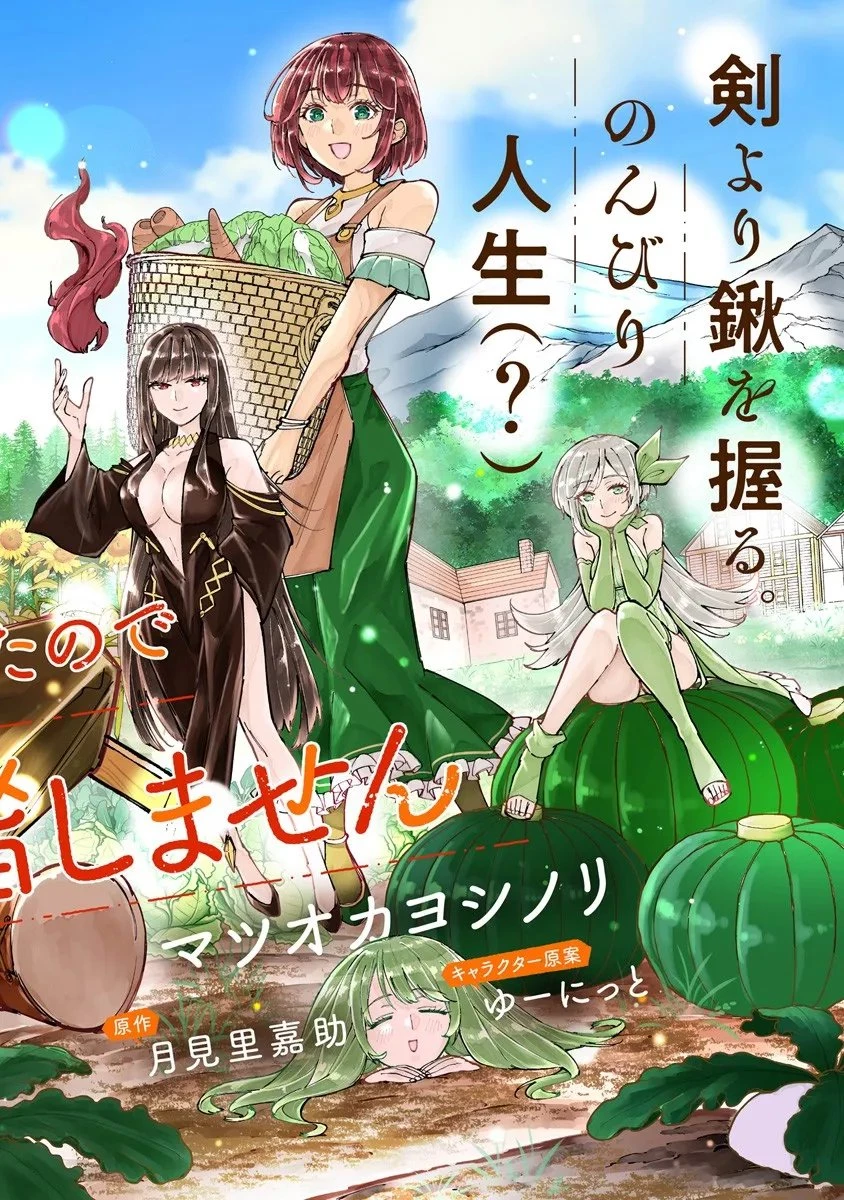 せっかく農家に転生したので勇者は目指しません 第1話 - 2