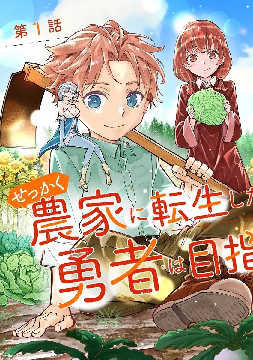 せっかく農家に転生したので勇者は目指しません 第1話 - 3