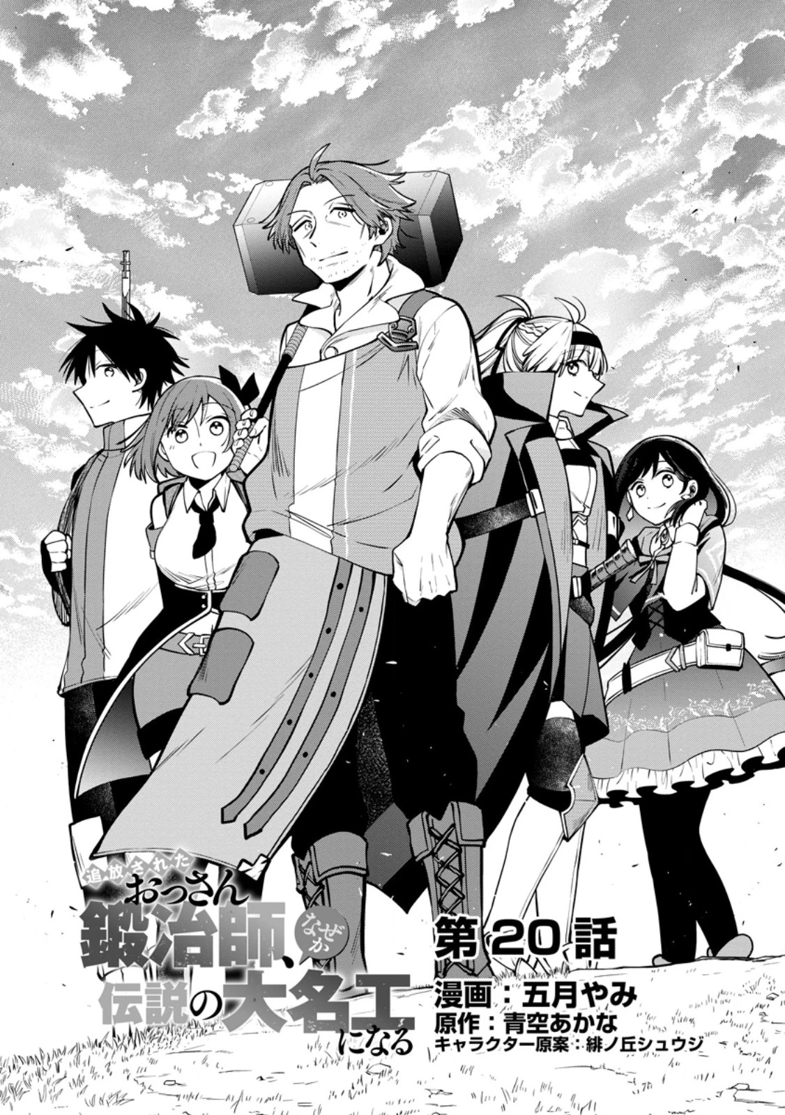 追放されたおっさん鍛冶師、なぜか伝説の大名工になる ～昔おもちゃの武器を造ってあげた子供たちが全員英雄になっていた～ 第20話 - 1