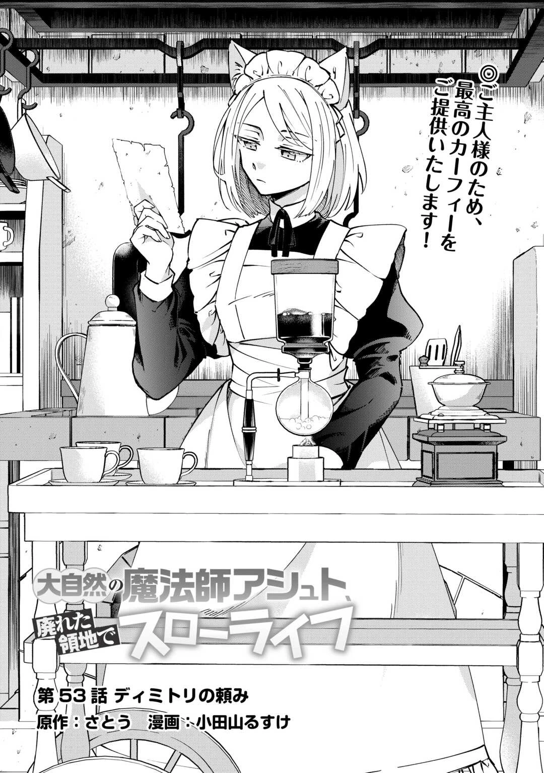 大自然の魔法師アシュト、廃れた領地でスローライフ 第53話 - 1