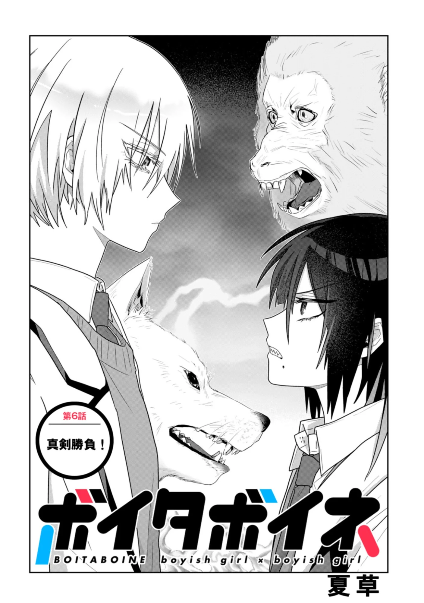 ボイタボイネ 第6話 - 2