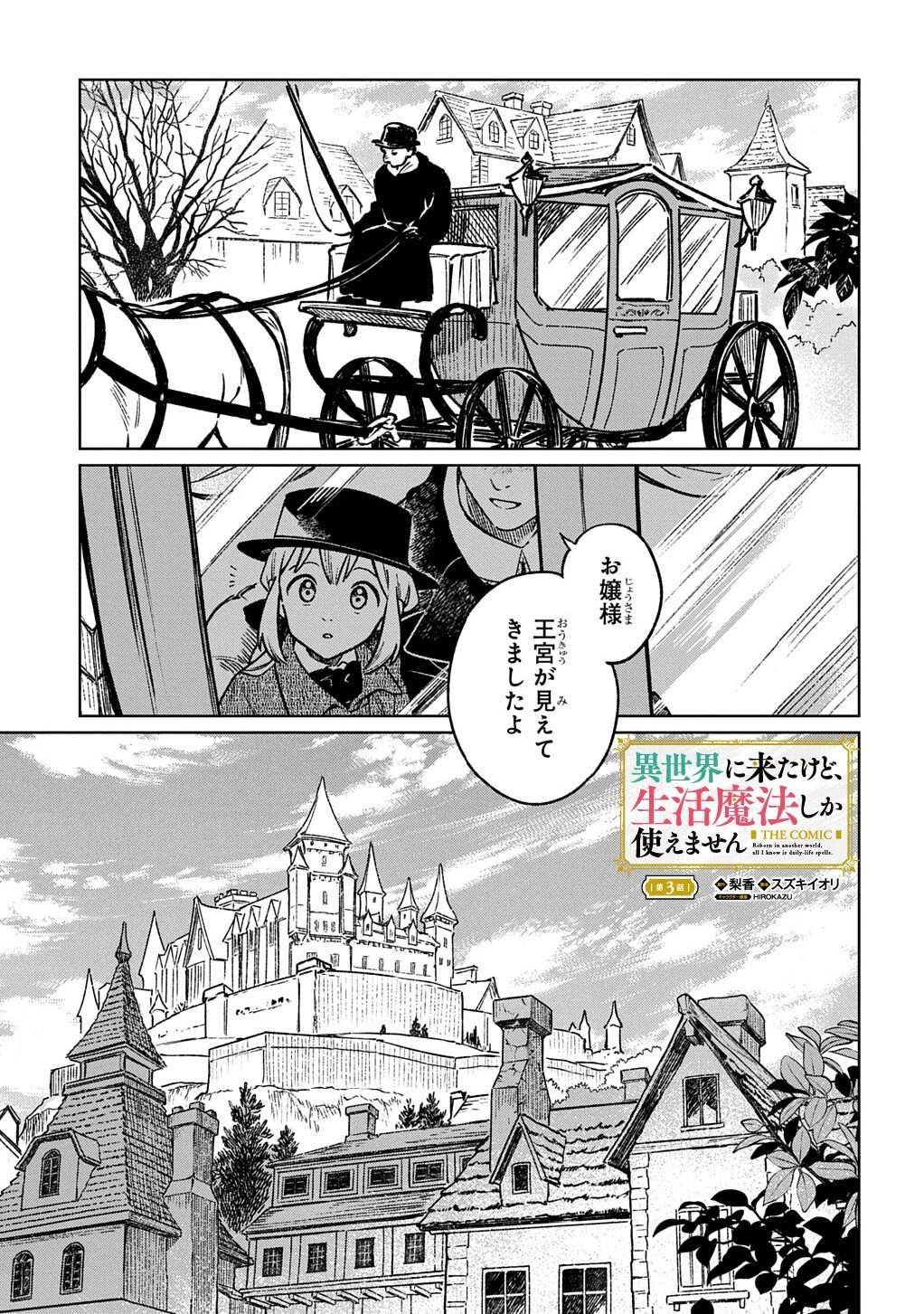 異世界に来たけど、生活魔法しか使えません THE COMIC 第3.1話 - 1