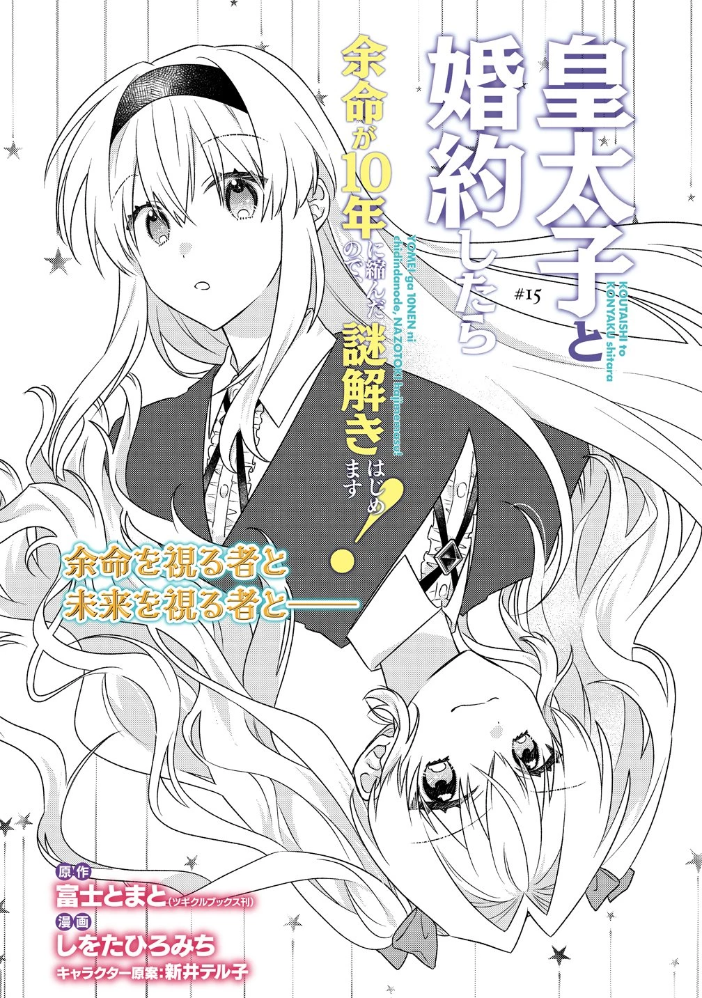 皇太子と婚約したら余命が10年に縮んだので、謎解きはじめます! 第15話 - 2