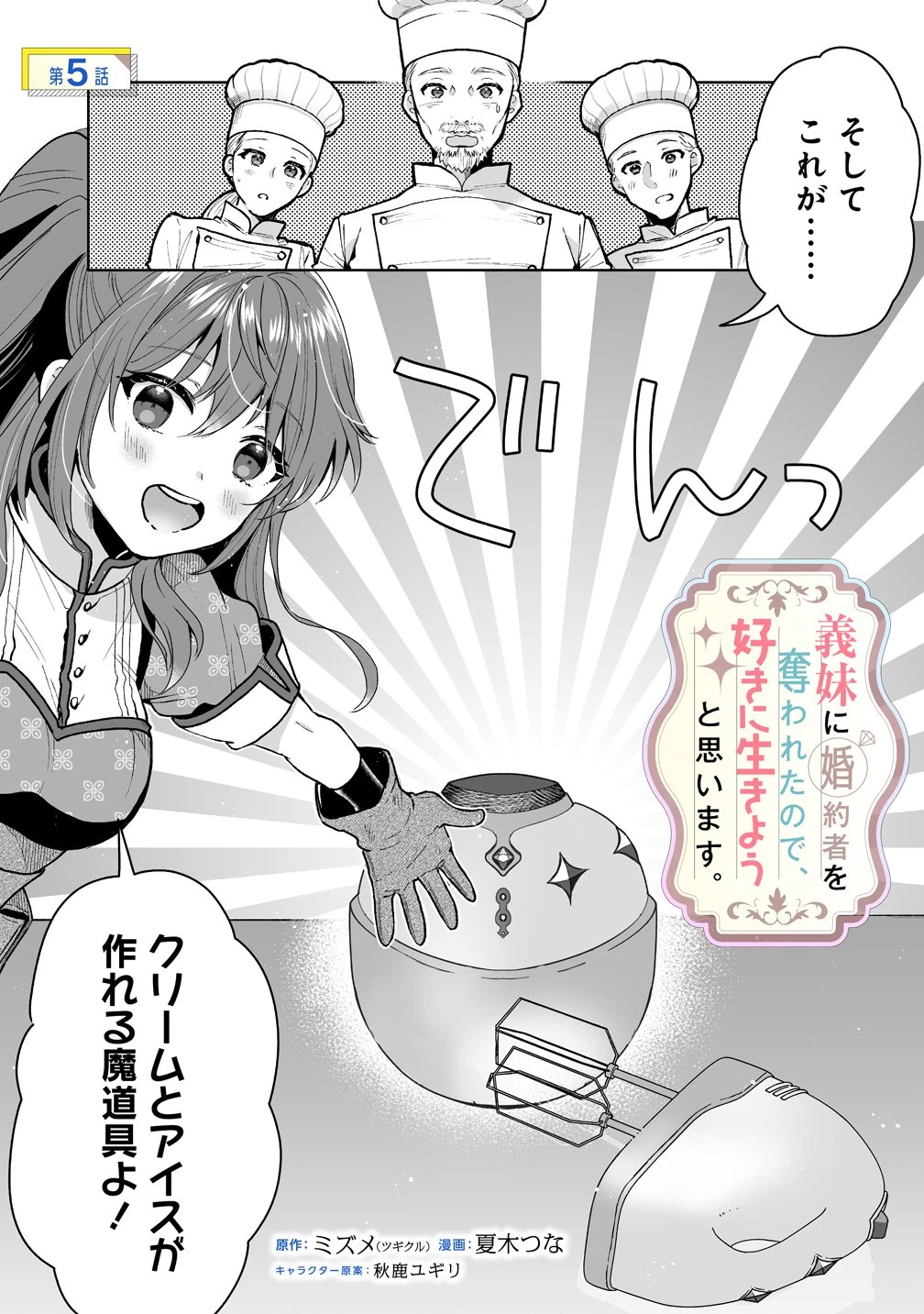 義妹に婚約者を奪われたので、好きに生きようと思います。 第5話 - 1