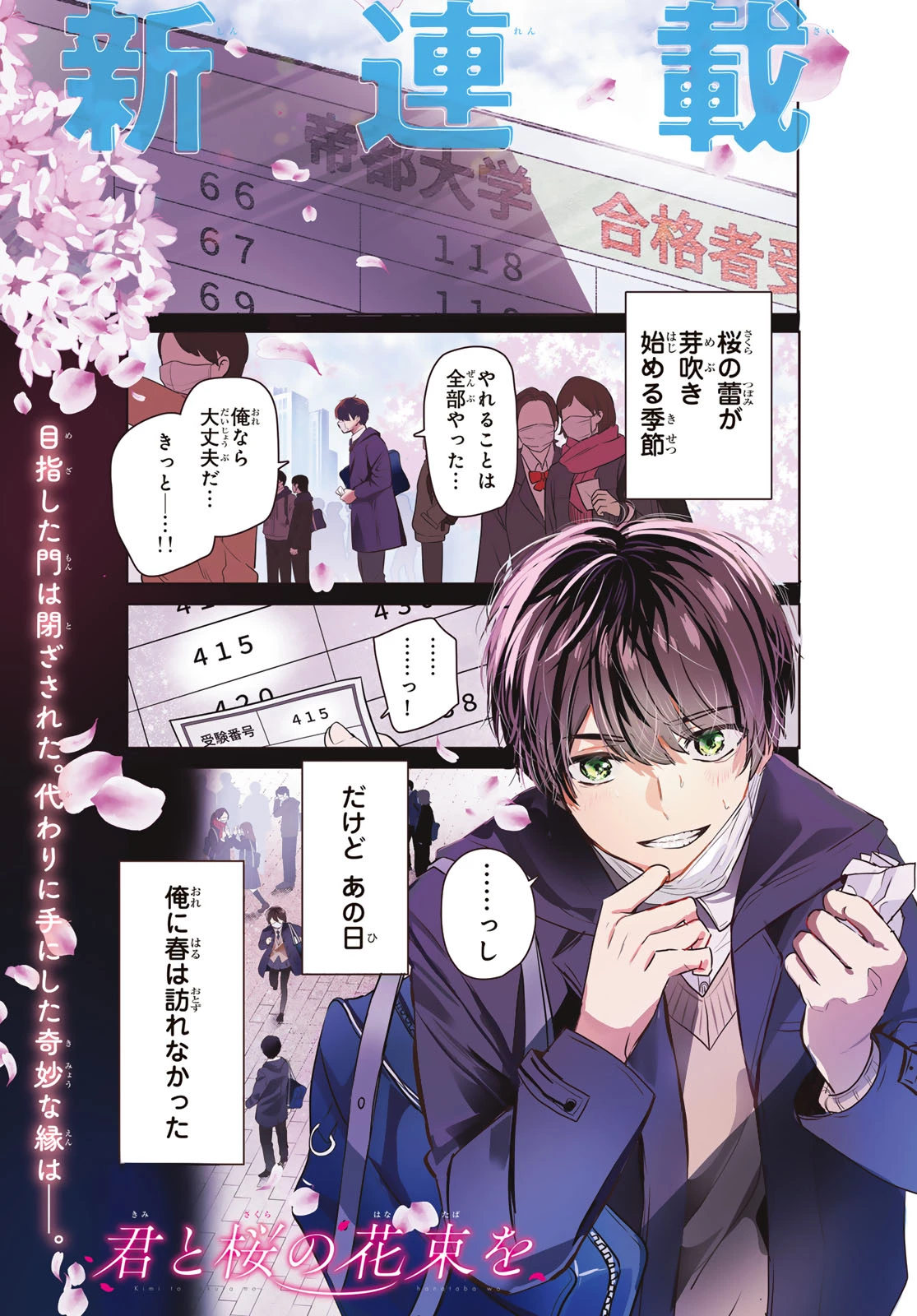 君と桜の花束を 第1話 - 1