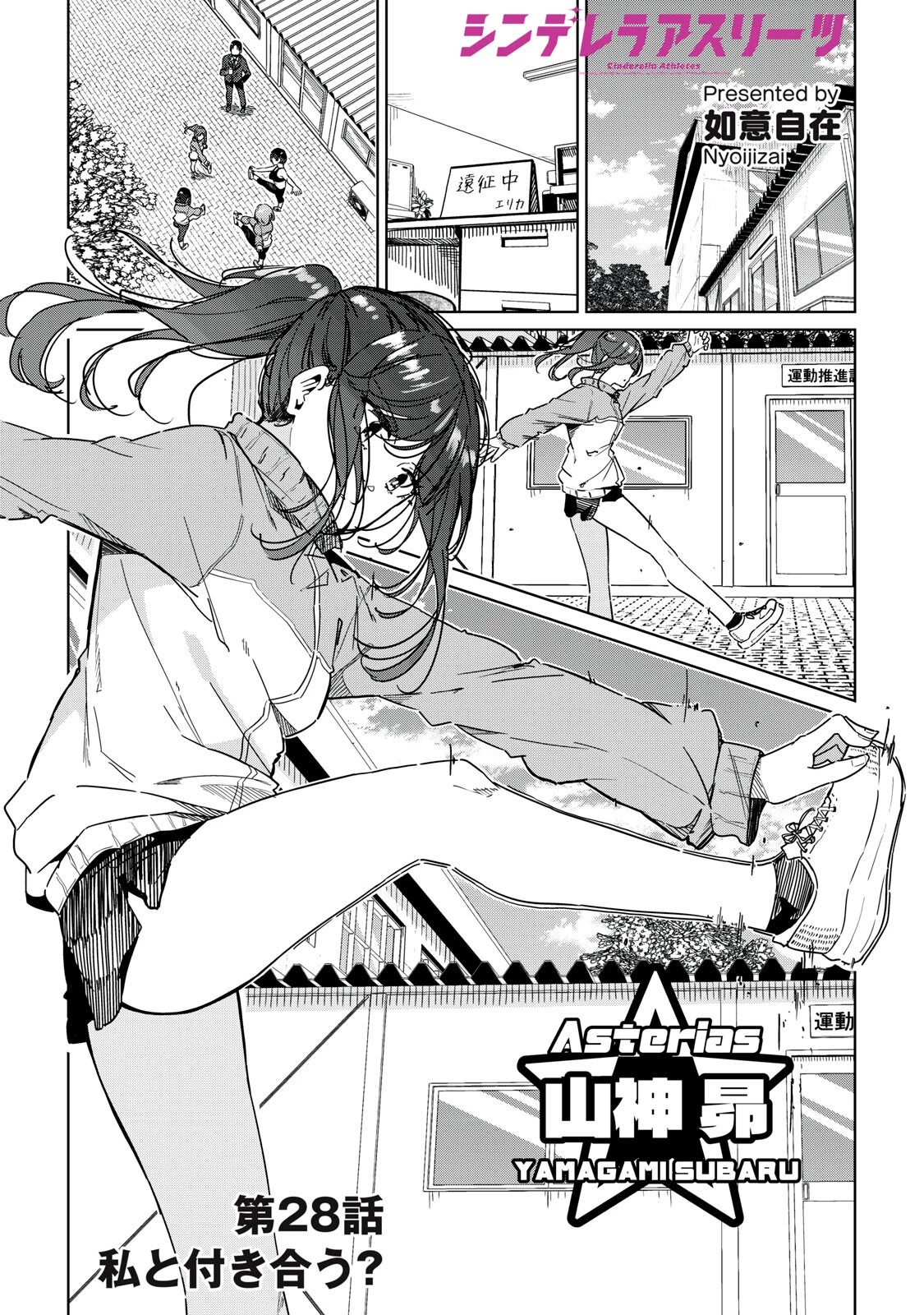 シンデレラアスリーツ 第28話 - 1