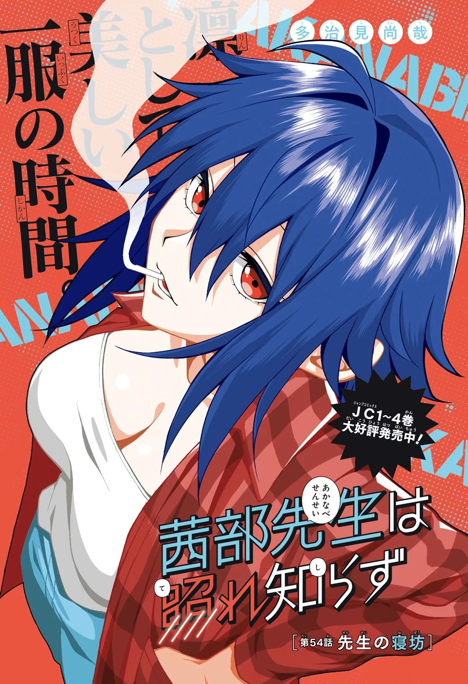 茜部先生は照れ知らず 第54話 - 1