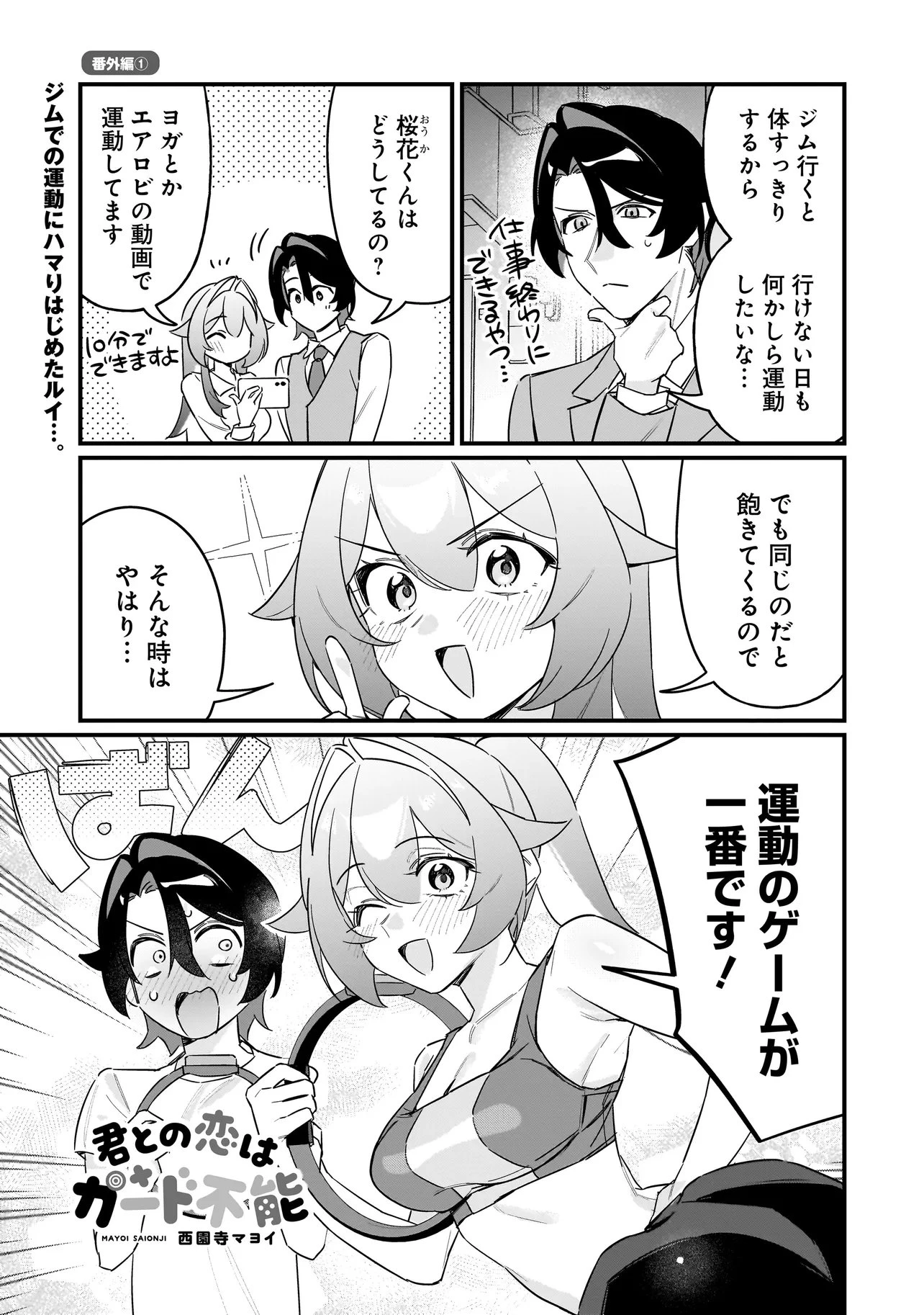 君との恋はガード不能 第7.5話 - 1