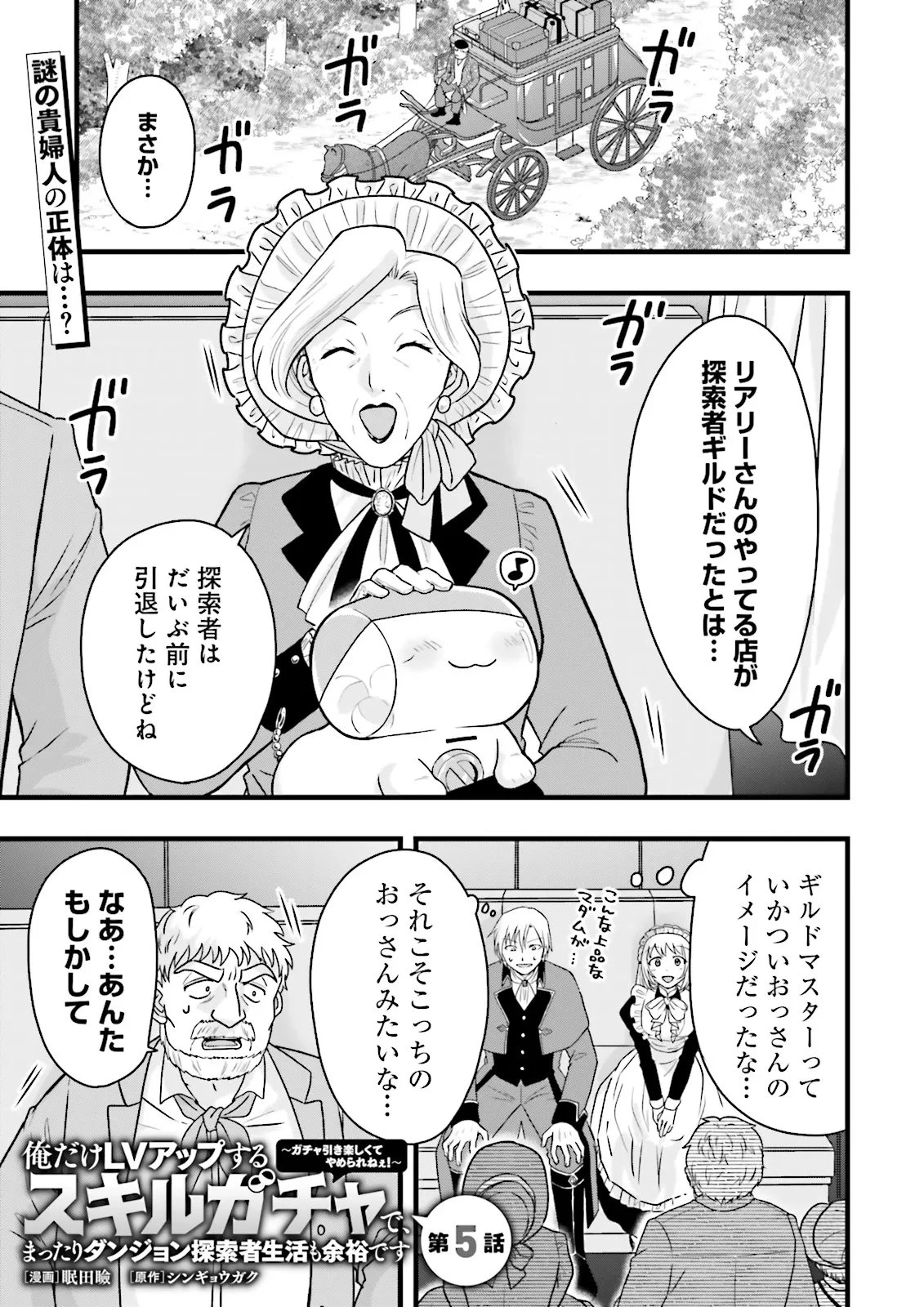 俺だけLVアップするスキルガチャで、まったりダンジョン探索者生活も余裕です〜ガチャ引き楽しくてやめられねぇ！〜 第5話 - 1