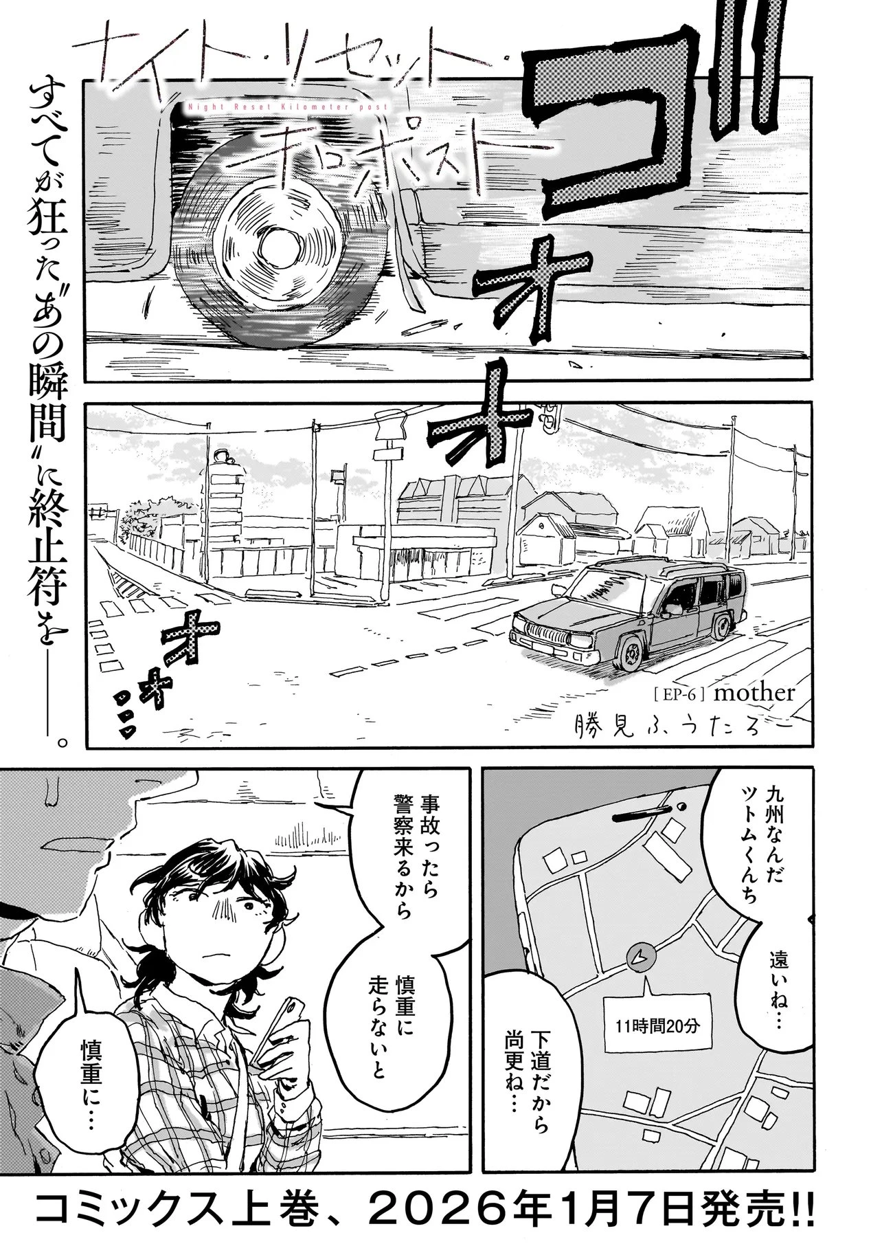 ナイト・リセット・キロポスト 第6話 - 1