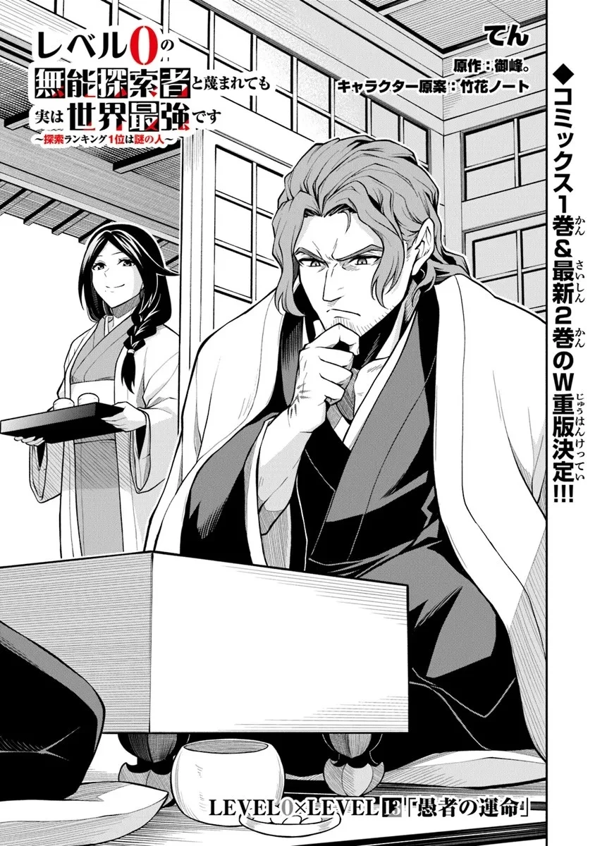 レベル0の無能探索者と蔑まれても実は世界最強です ～探索ランキング1位は謎の人～ 第13.1話 - 1