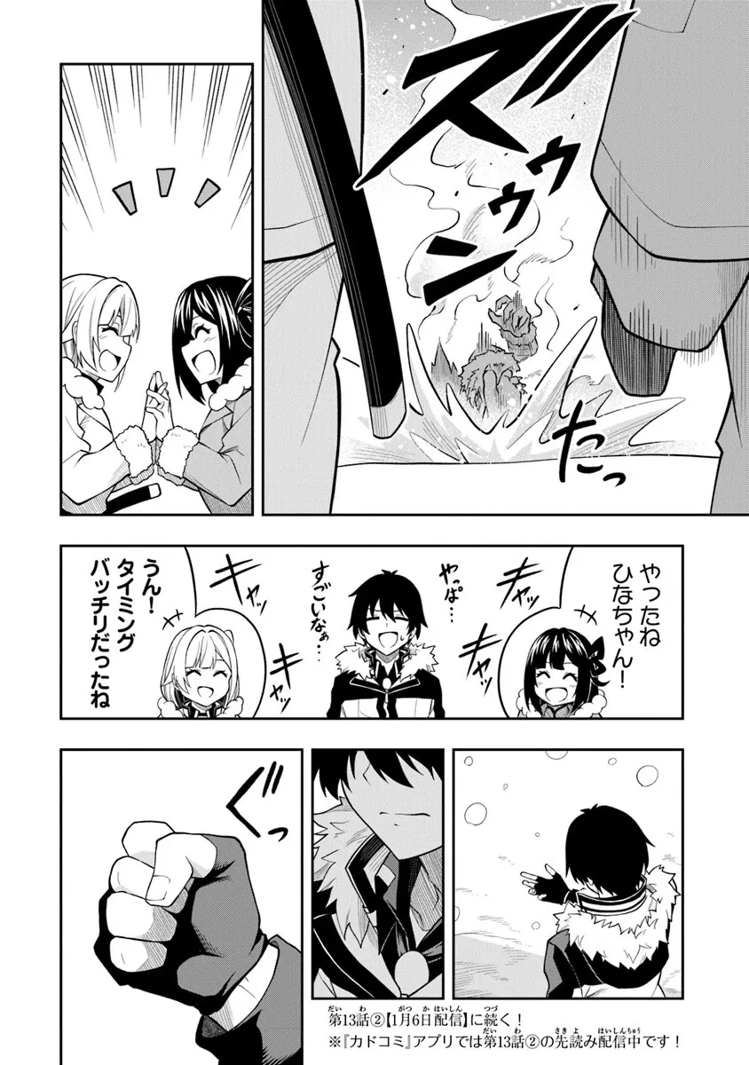 レベル0の無能探索者と蔑まれても実は世界最強です ～探索ランキング1位は謎の人～ 第13.1話 - 18