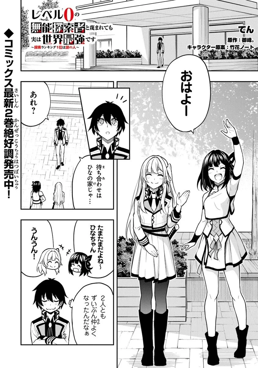 レベル0の無能探索者と蔑まれても実は世界最強です ～探索ランキング1位は謎の人～ 第12.2話 - 1