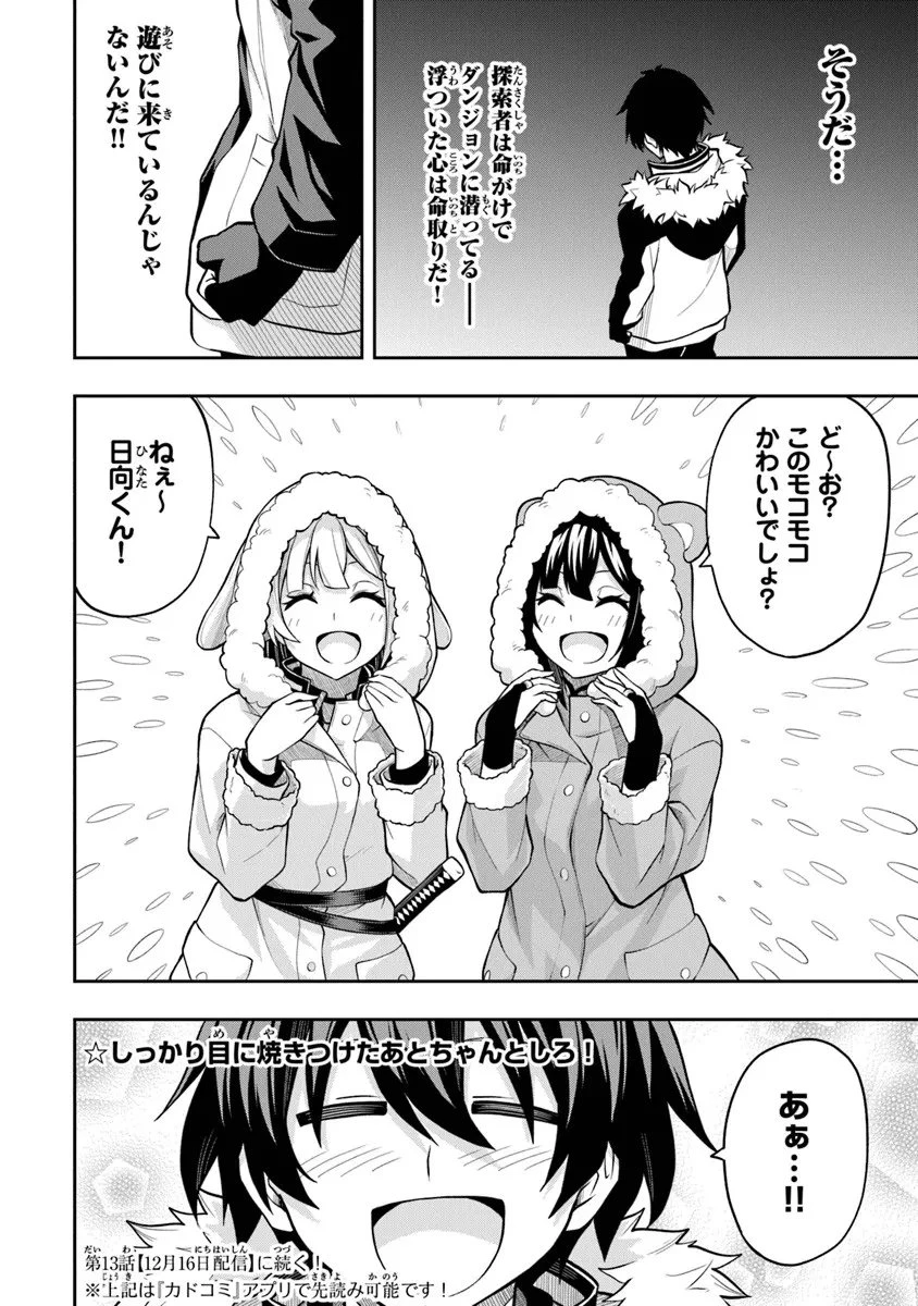 レベル0の無能探索者と蔑まれても実は世界最強です ～探索ランキング1位は謎の人～ 第12.2話 - 17