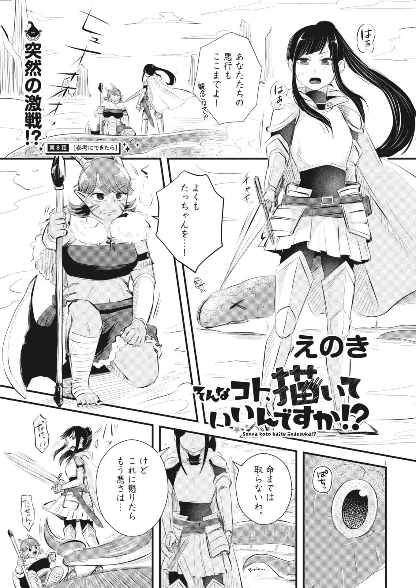 そんなコト、描いていいんですか！？ 第8話 - 1