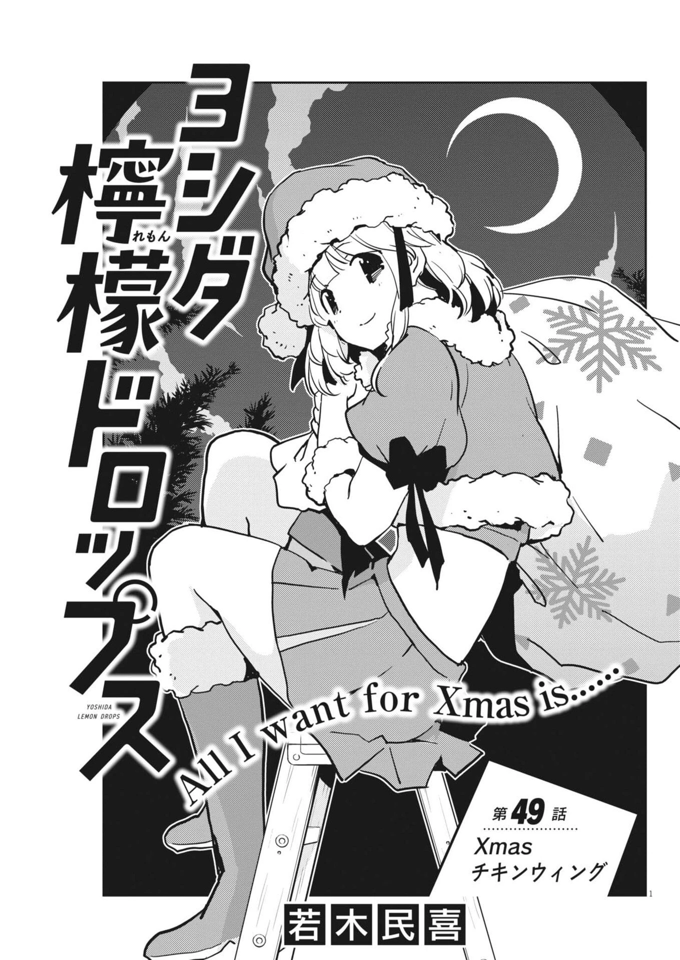 ヨシダ檸檬ドロップス 第49話 - 1