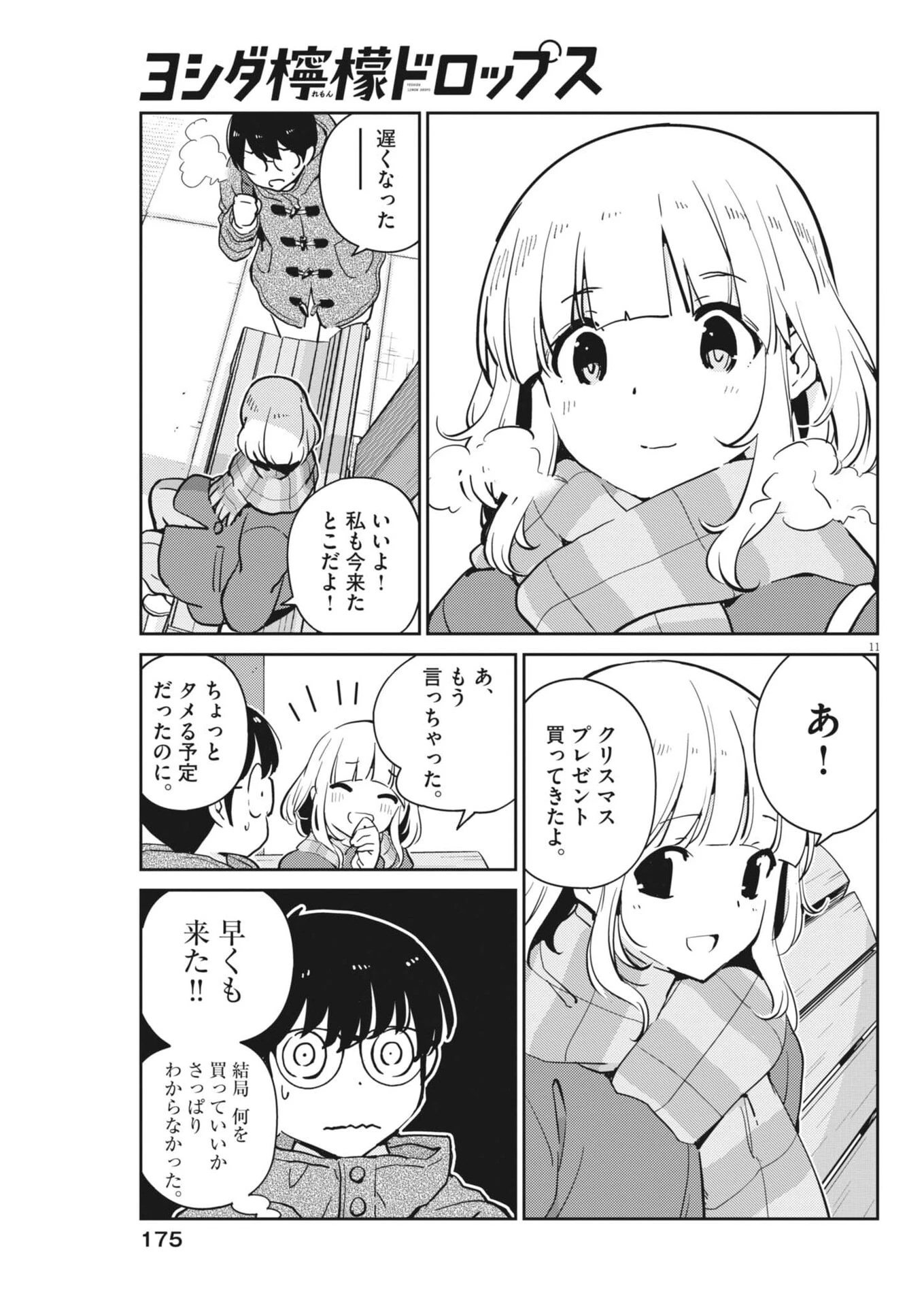 ヨシダ檸檬ドロップス 第49話 - 11