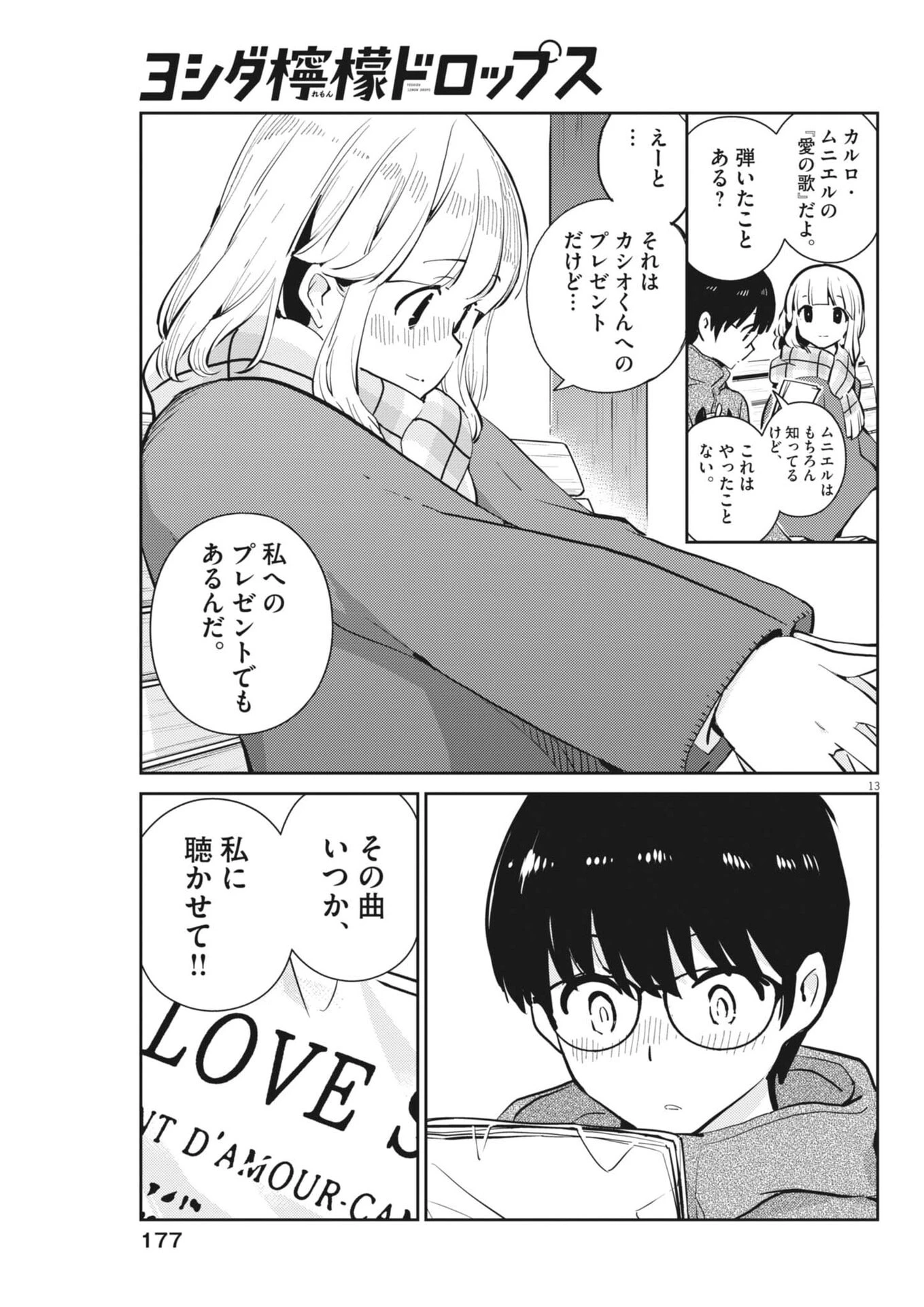 ヨシダ檸檬ドロップス 第49話 - 13