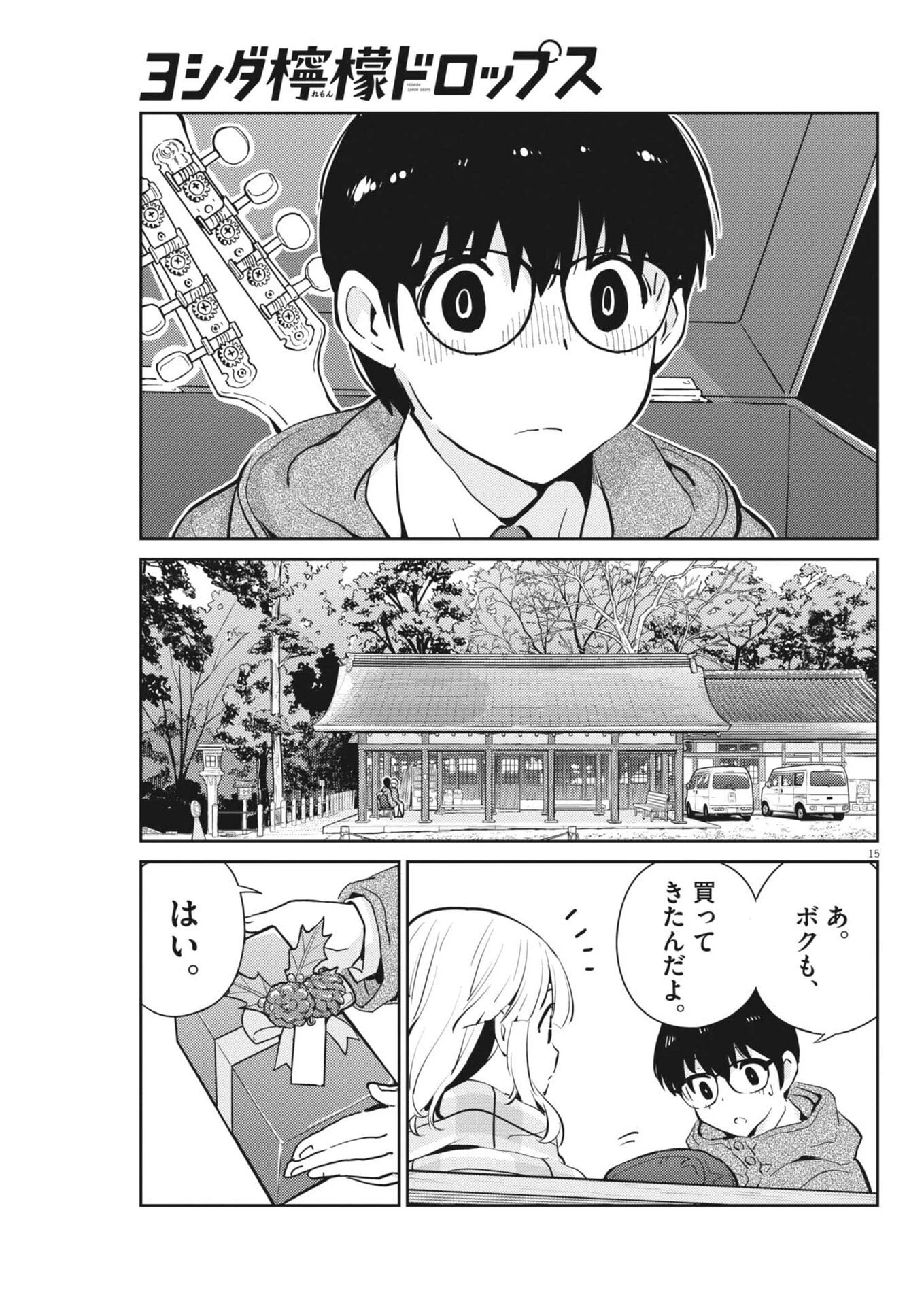 ヨシダ檸檬ドロップス 第49話 - 15