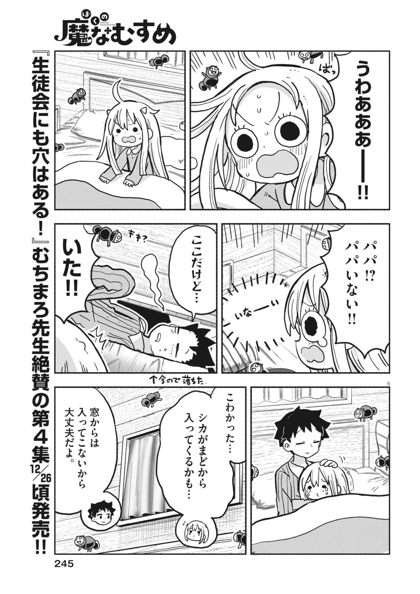 ぼくの魔なむすめ 第48話 - 6