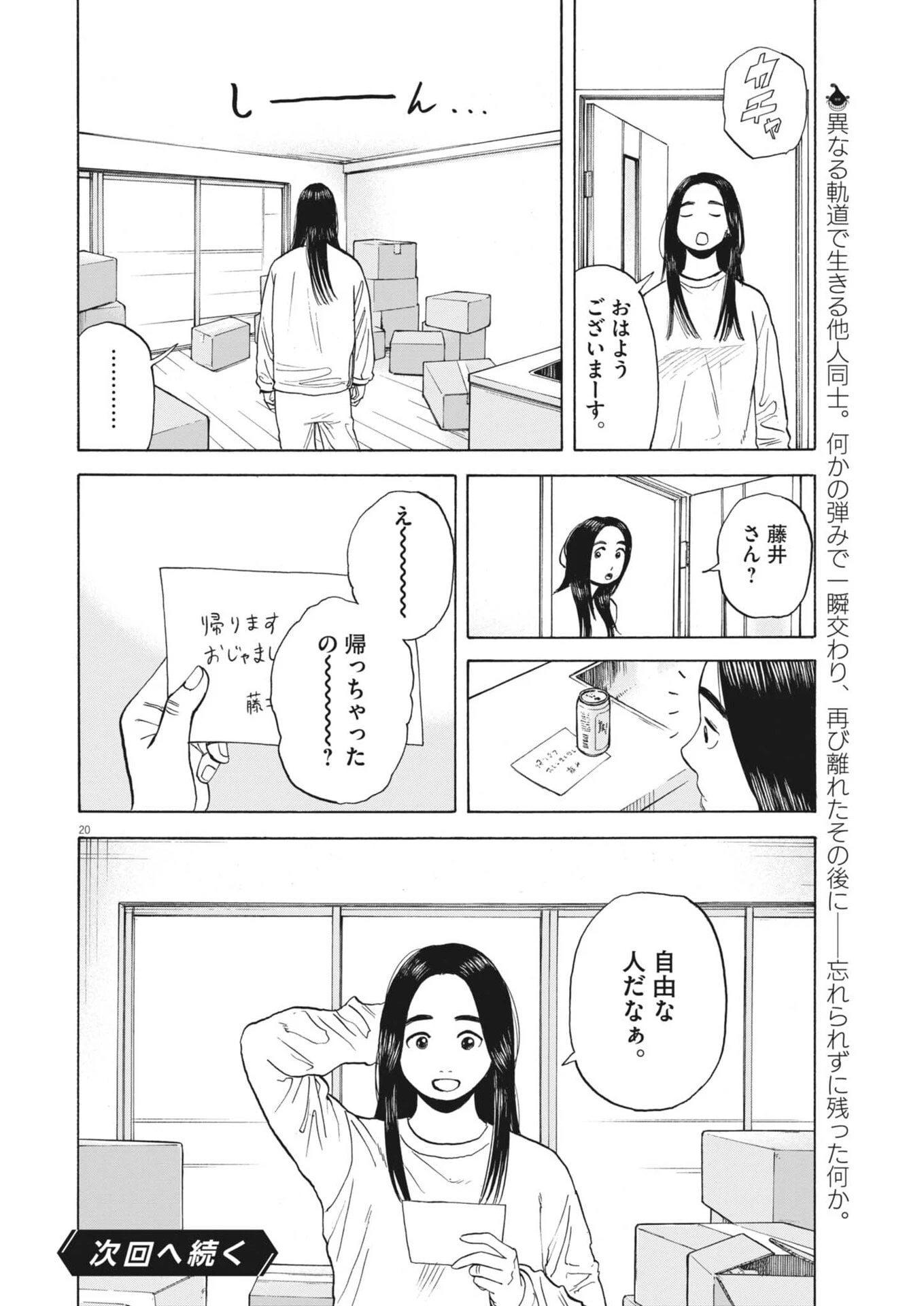 路傍のフジイ〜偉大なる凡人からの便り〜 第54話 - 20