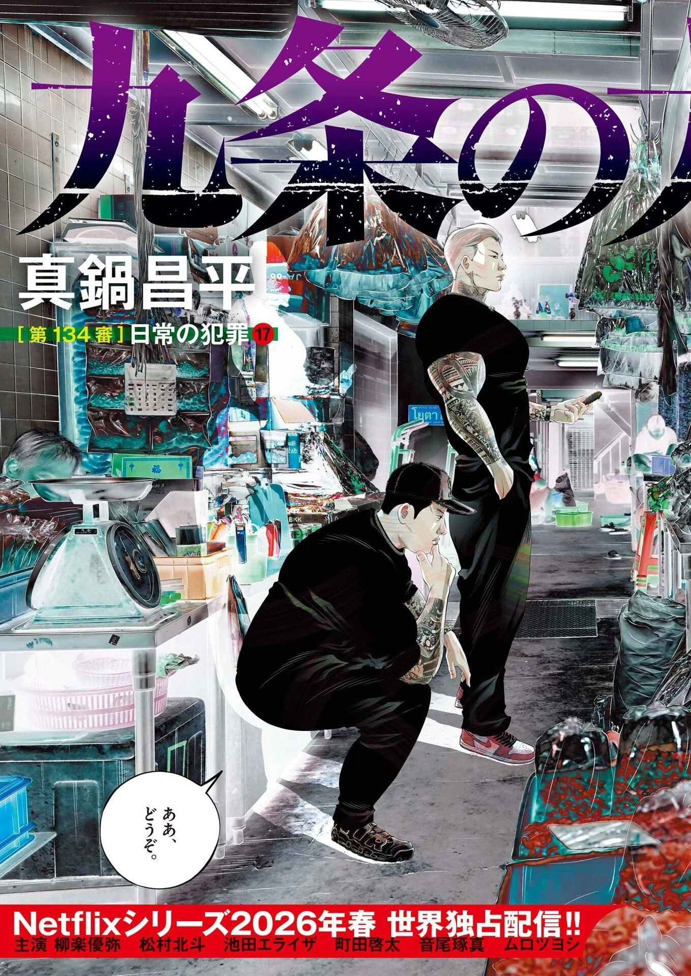 九条の大罪 第134話 - 3