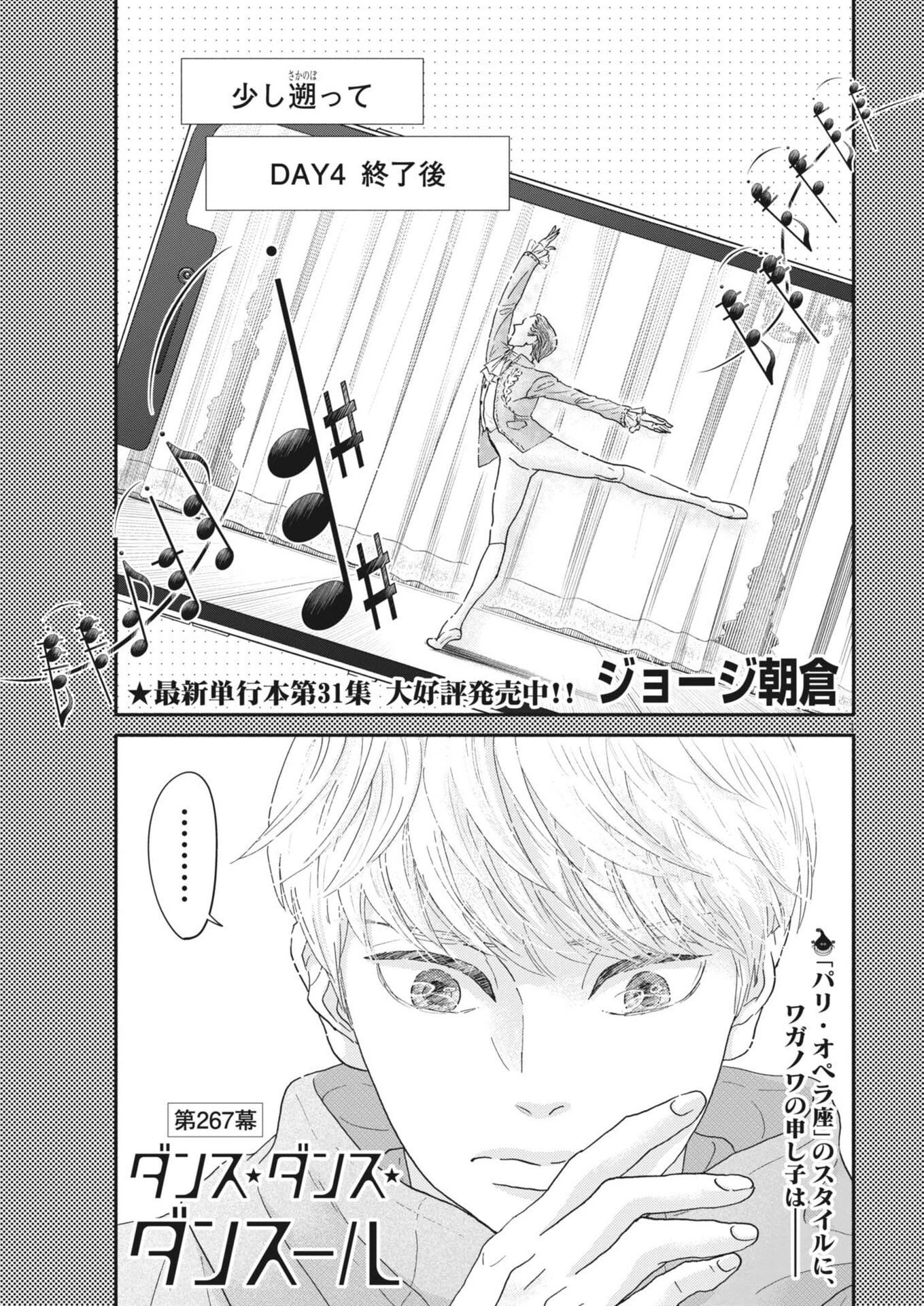 ダンス・ダンス・ダンスール 第267話 - 1