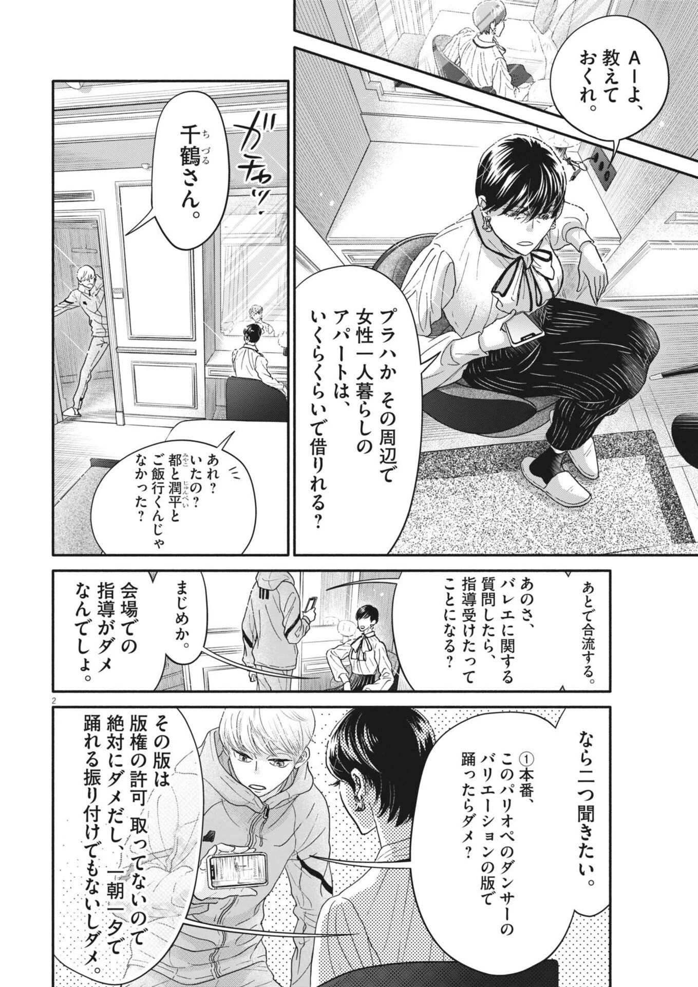 ダンス・ダンス・ダンスール 第267話 - 2