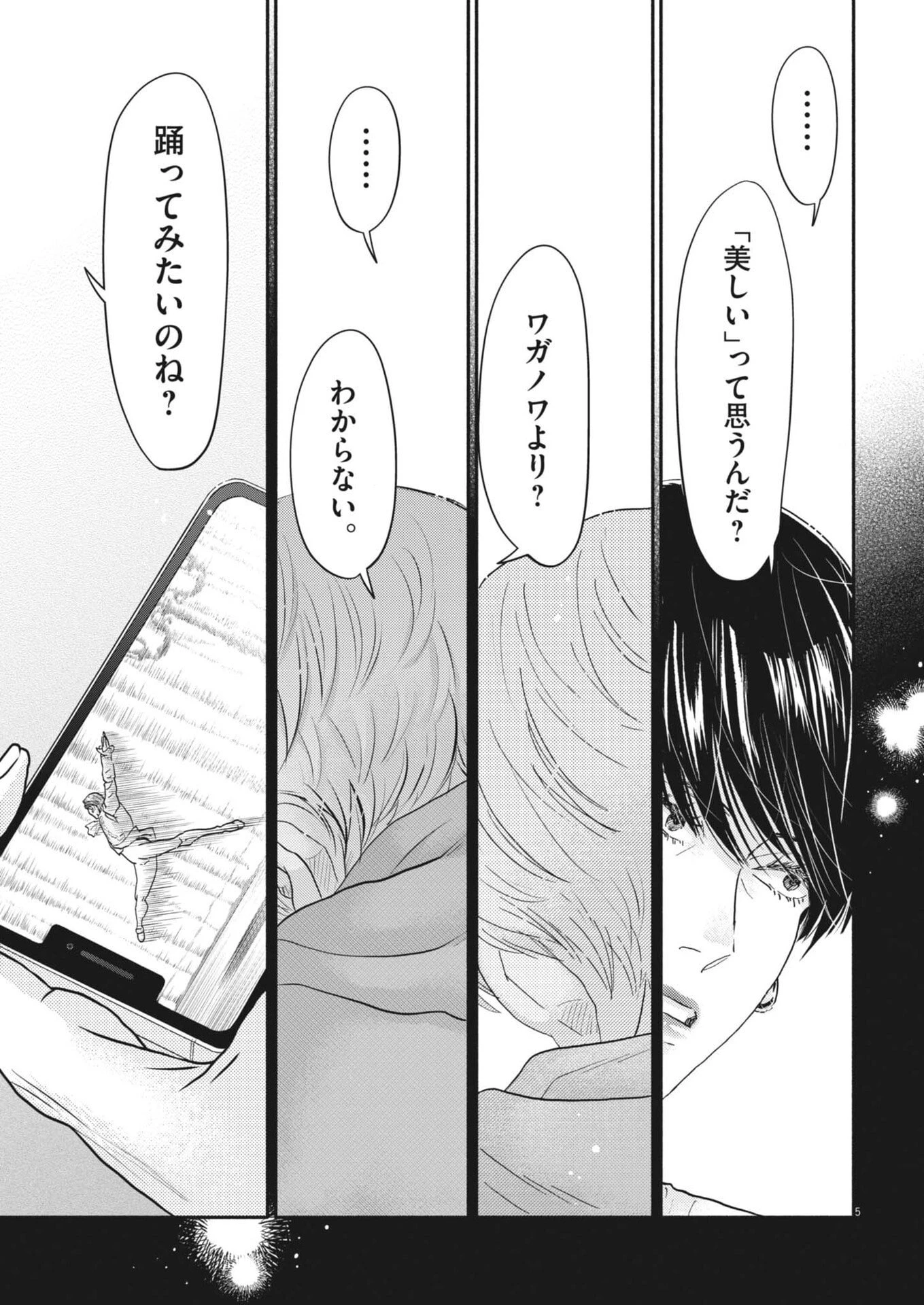 ダンス・ダンス・ダンスール 第267話 - 5