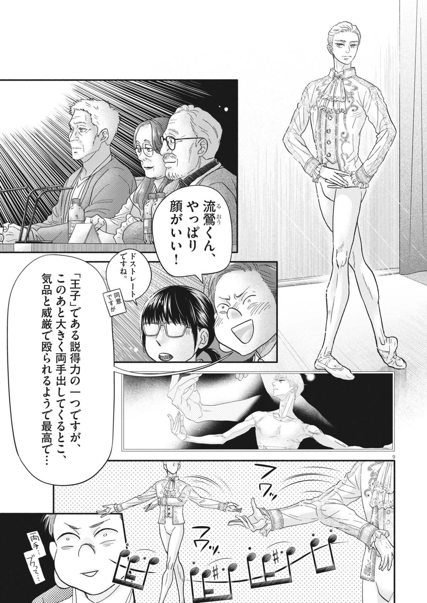 ダンス・ダンス・ダンスール 第267話 - 9