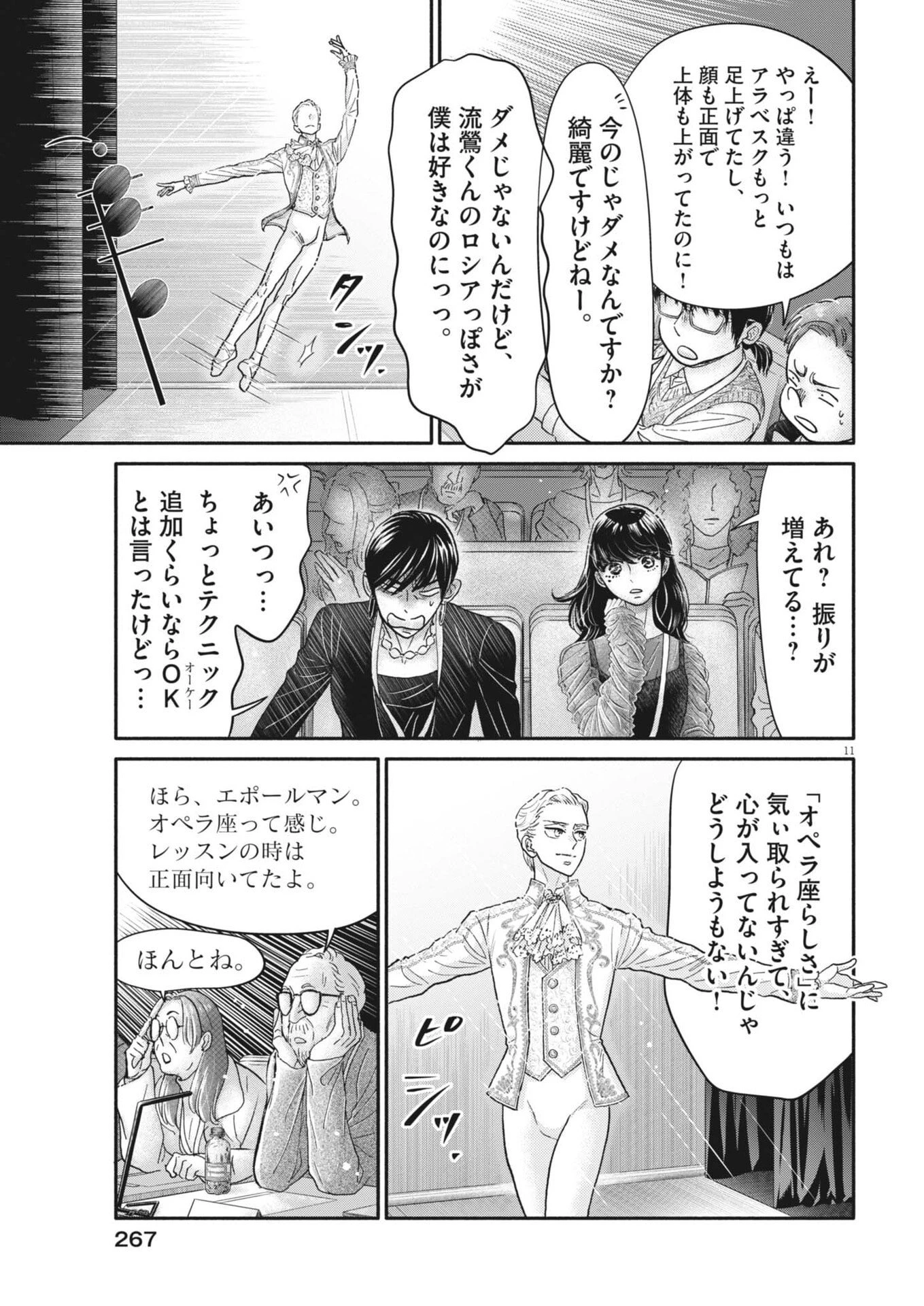 ダンス・ダンス・ダンスール 第267話 - 11