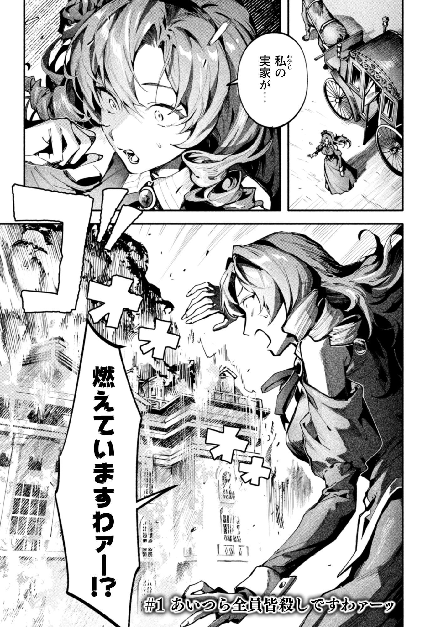 没落令嬢の悪党賛歌 第1話 - 1