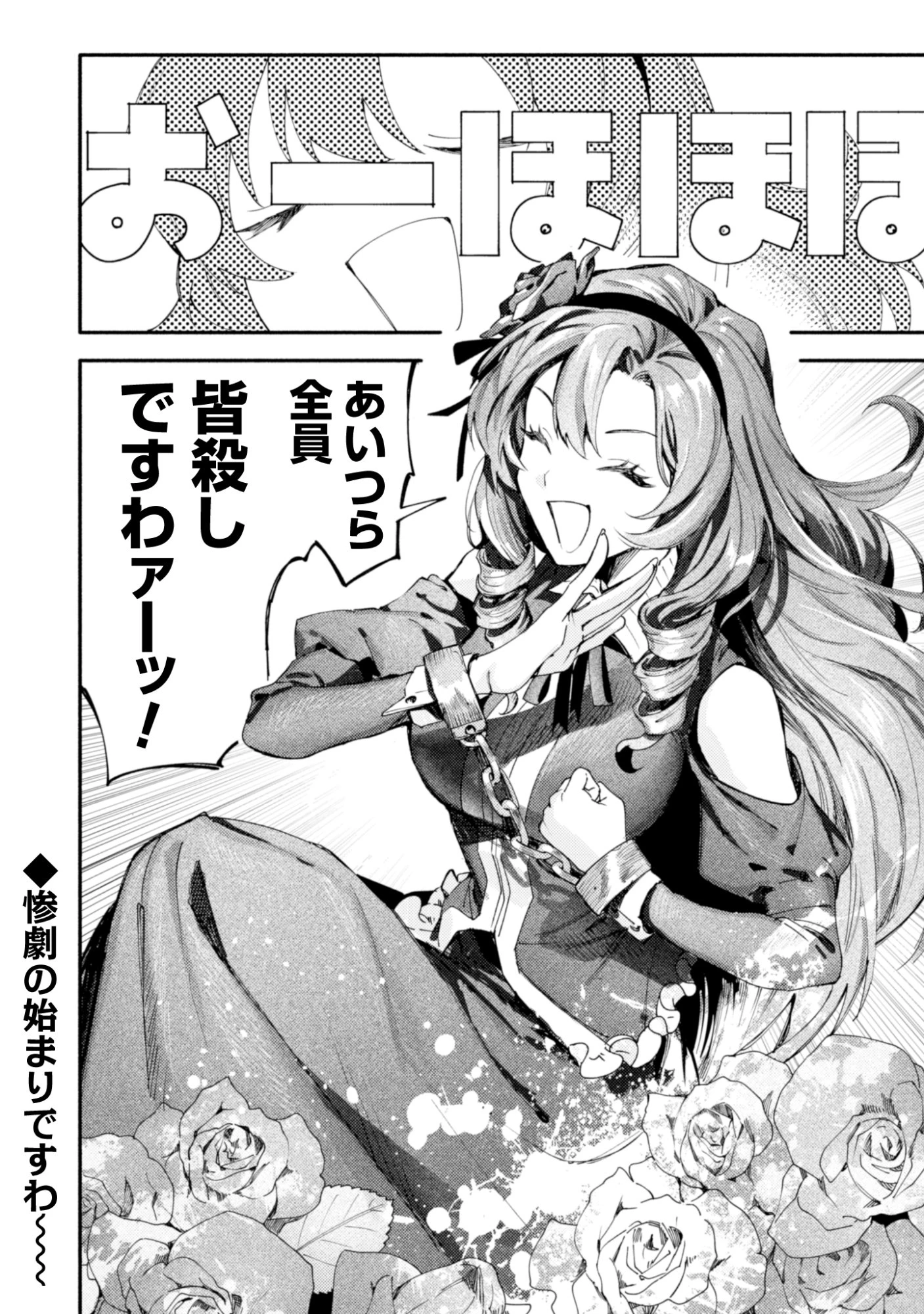 没落令嬢の悪党賛歌 第1話 - 32