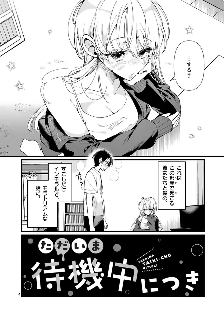 ただいま待機中につき 第1話 - 4