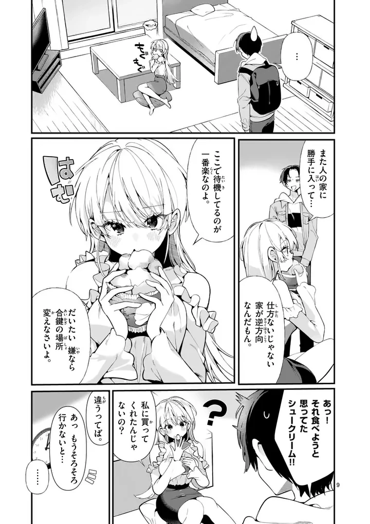 ただいま待機中につき 第1話 - 9