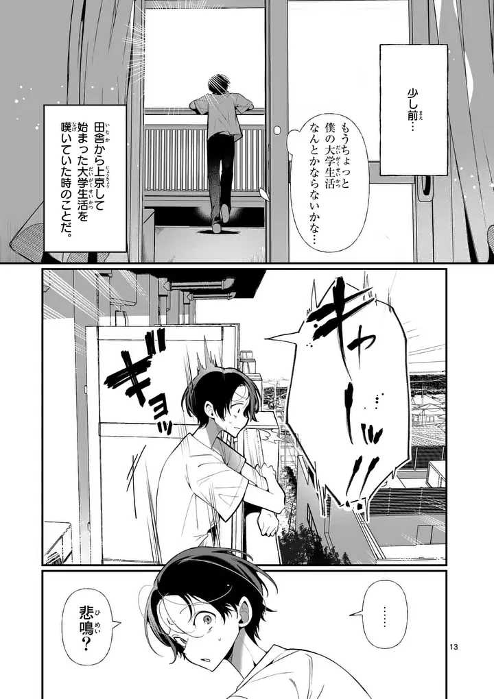 ただいま待機中につき 第1話 - 13