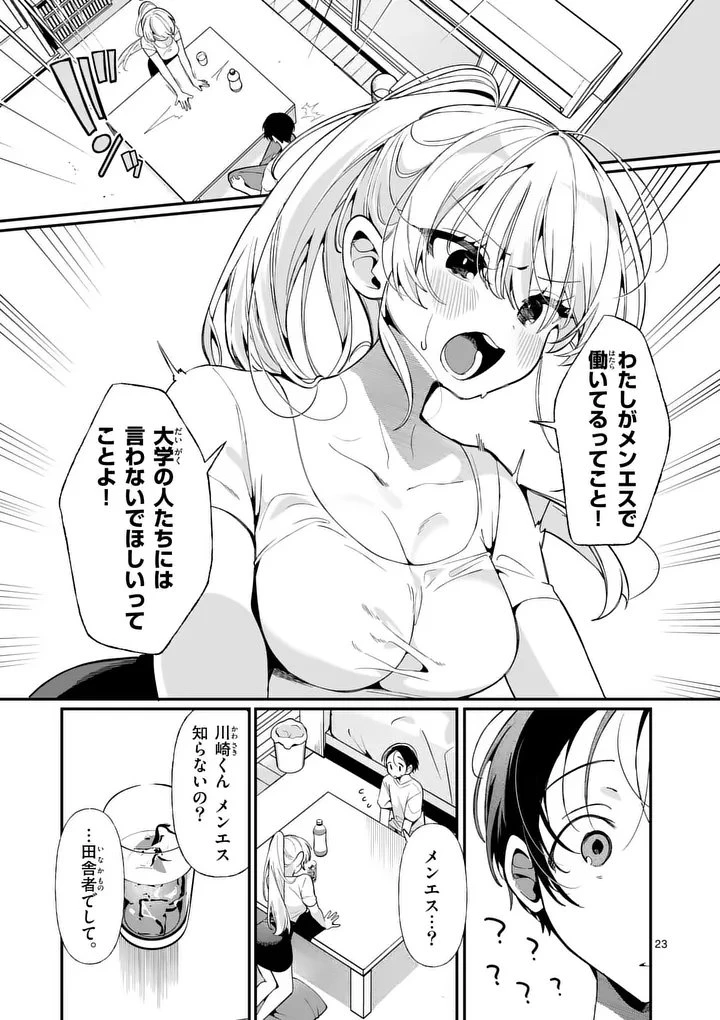 ただいま待機中につき 第1話 - 23