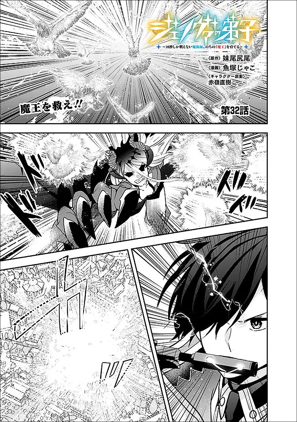 ジェノヴァの弟子～10秒しか戦えない魔術師、のちの『魔王』を育てる～ 第32話 - 1