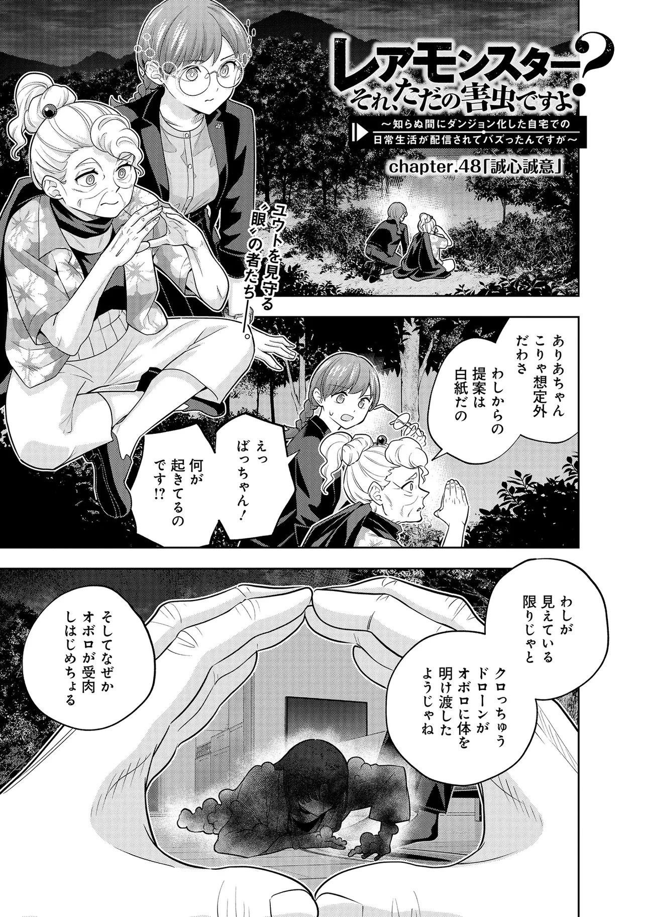 レアモンスター？それ、ただの害虫ですよ ～知らぬ間にダンジョン化した自宅での日常生活が配信されてバズったんですが～ 第48話 - 1