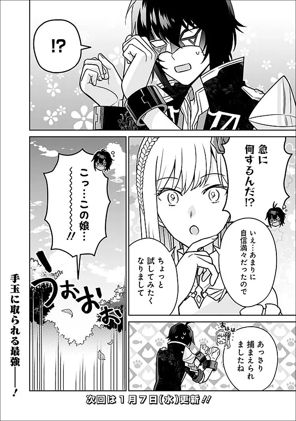 原作最強のラスボスが主人公の仲間になったら? 第2.2話 - 24