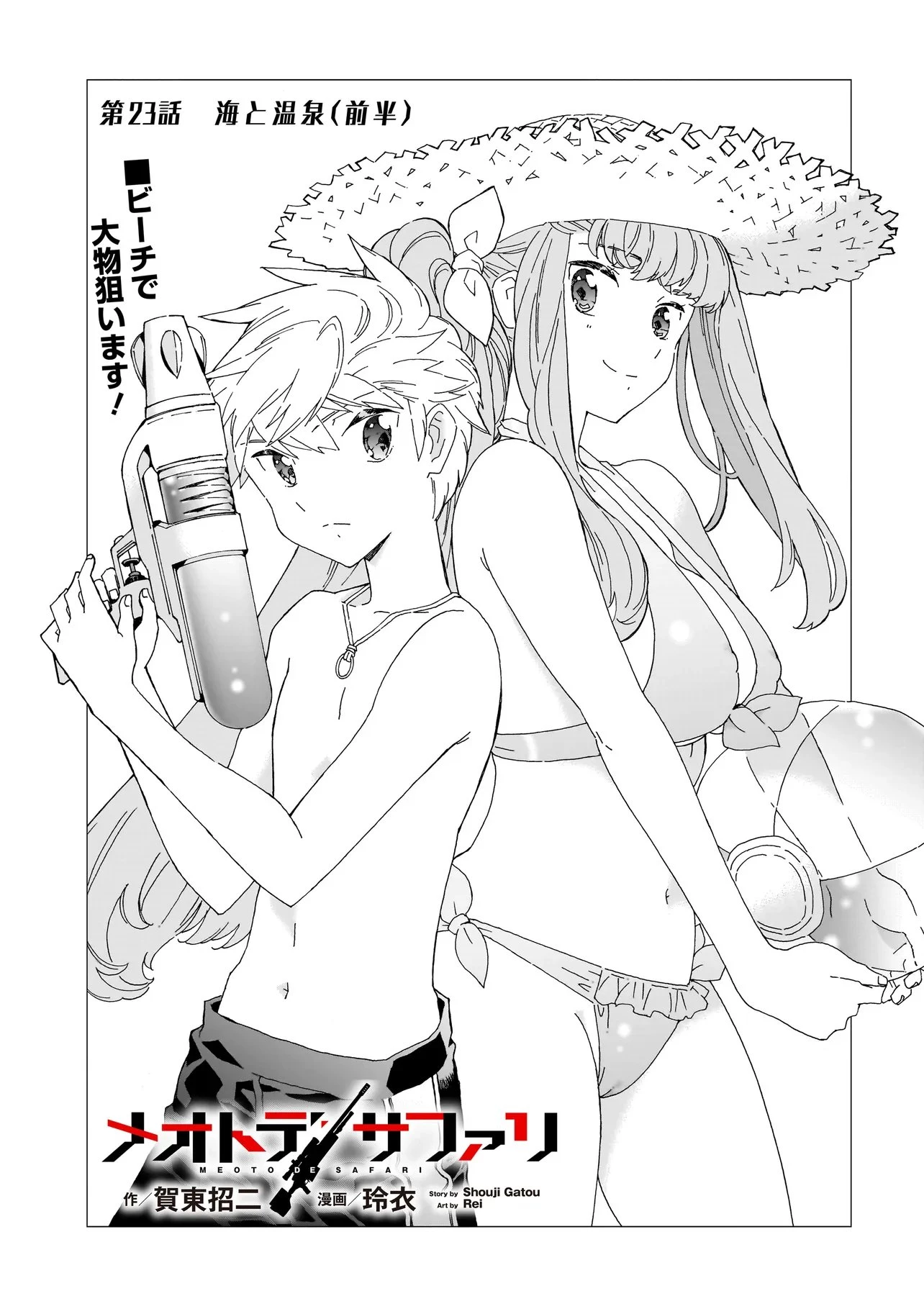 メオトデサファリ 第23.1話 - 1