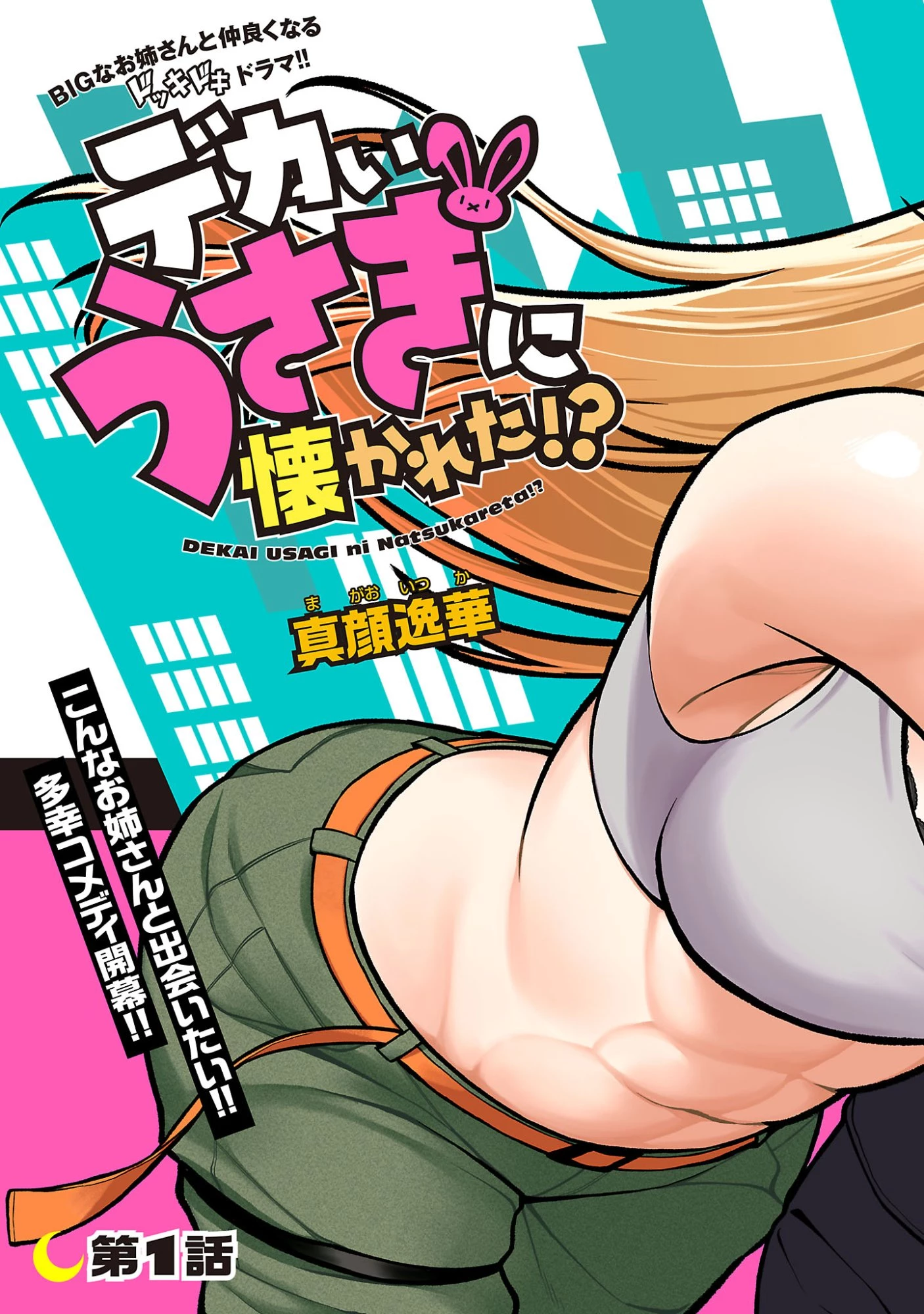 デカいうさぎに懐かれた!? 第1話 - 3