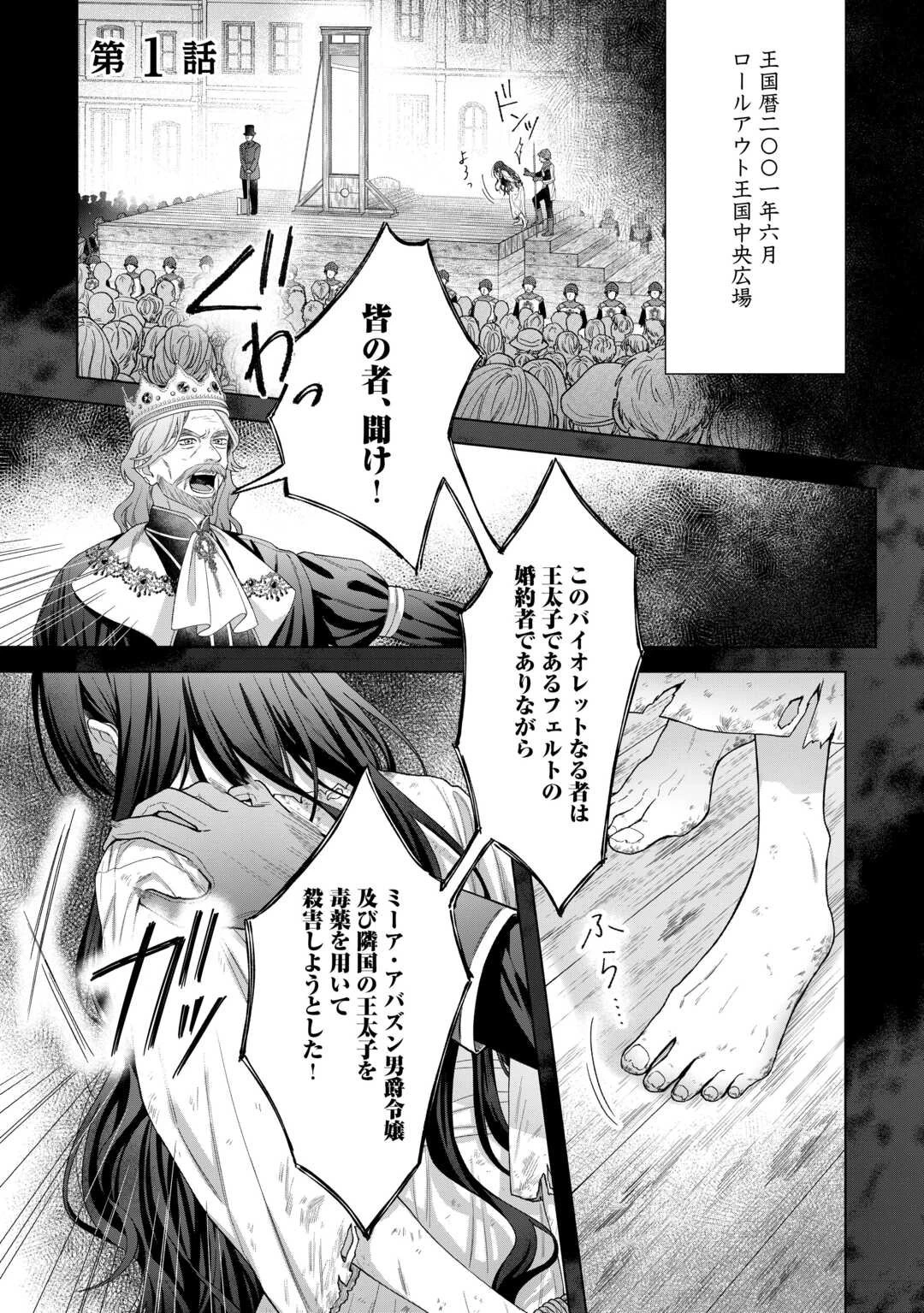 処刑された悪役令嬢は、時を遡り復讐する。 第1話 - 1