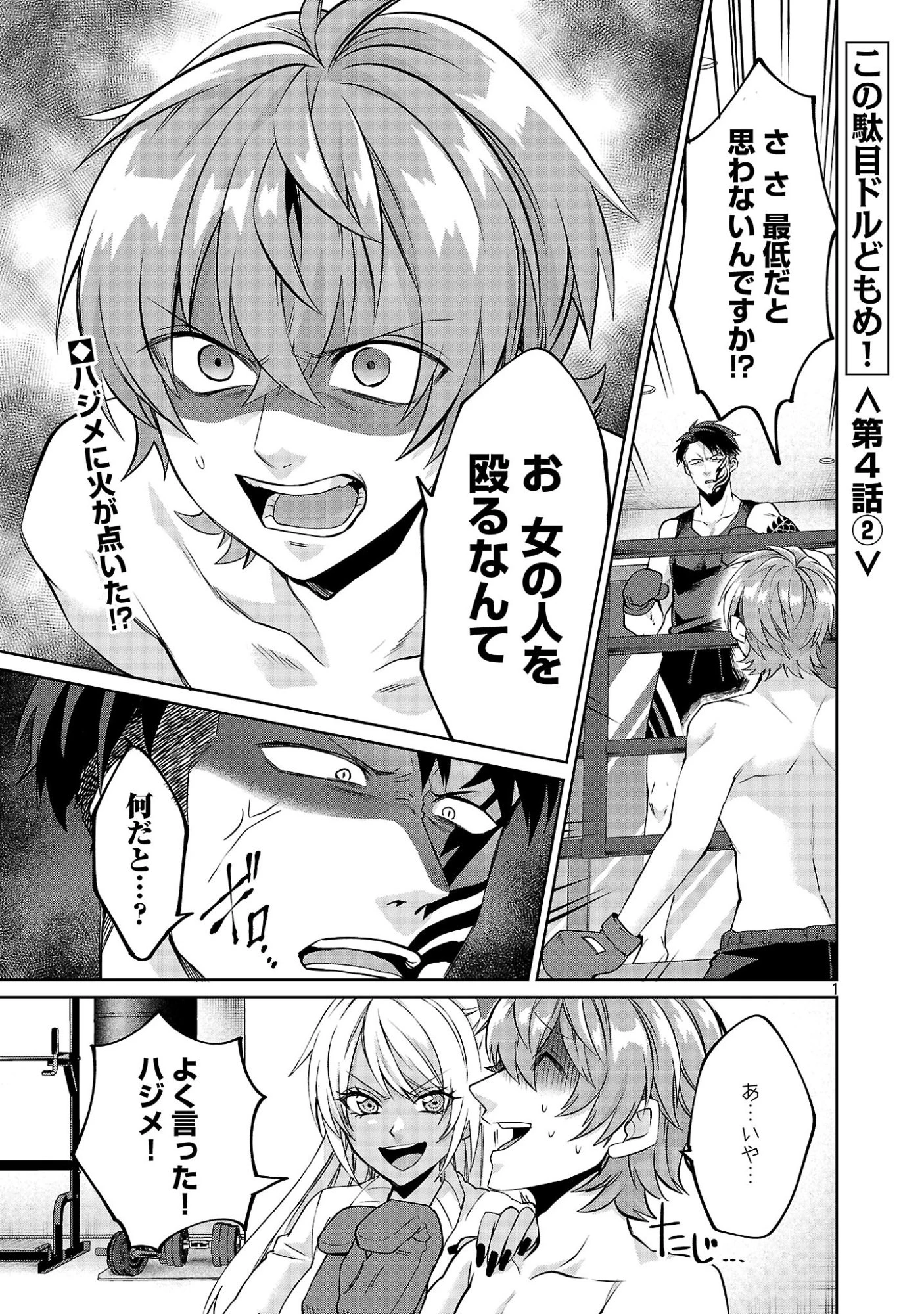 この駄目ドルどもめ!～地下アイドルを武道館に立たせないと、ギャル社長に僕の内臓売られちゃう!?～ 第4.2話 - 1