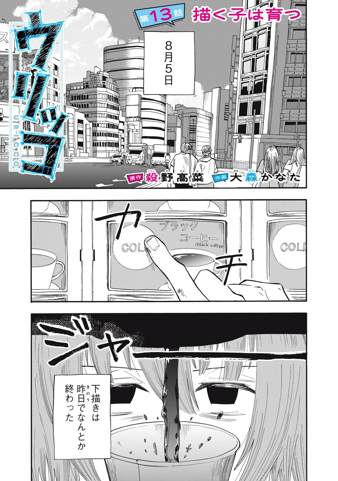 ウリッコ 第13話 - 1