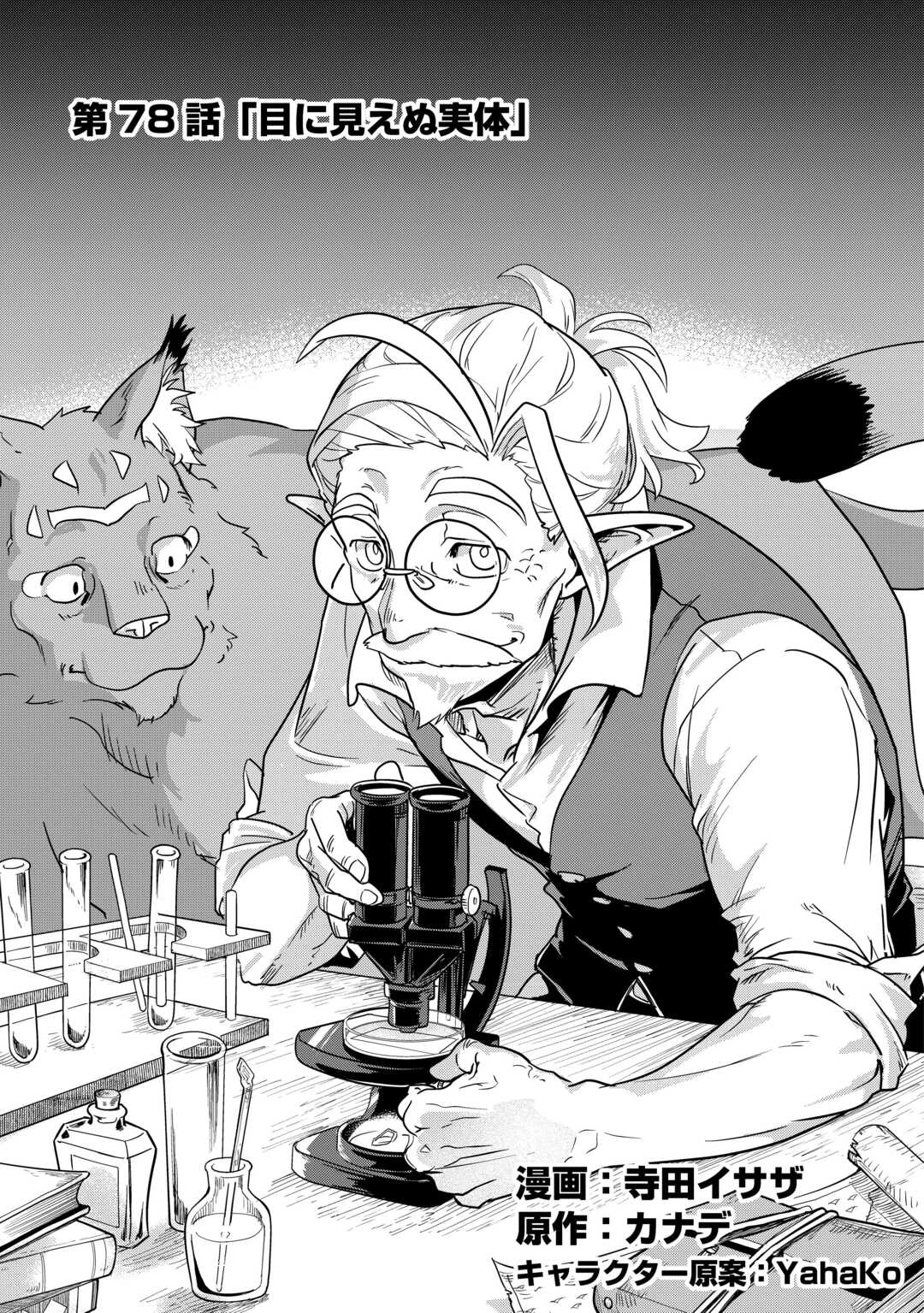 もふもふと異世界でスローライフを目指します! 第78話 - 1