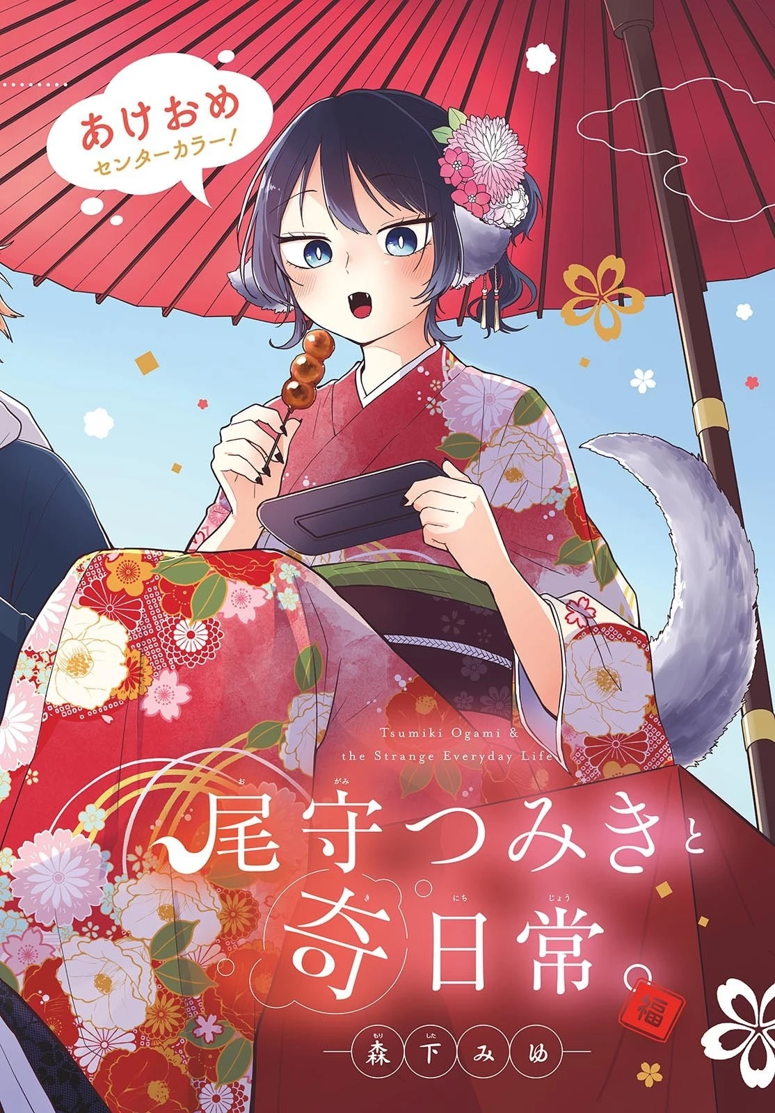 尾守つみきと奇日常。 第85話 - 1