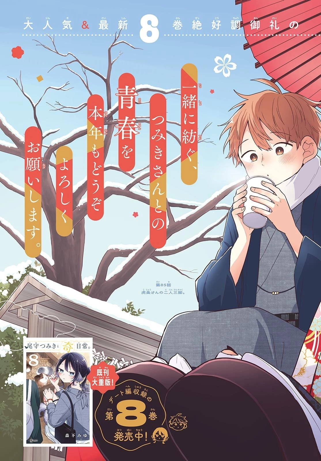 尾守つみきと奇日常。 第85話 - 2