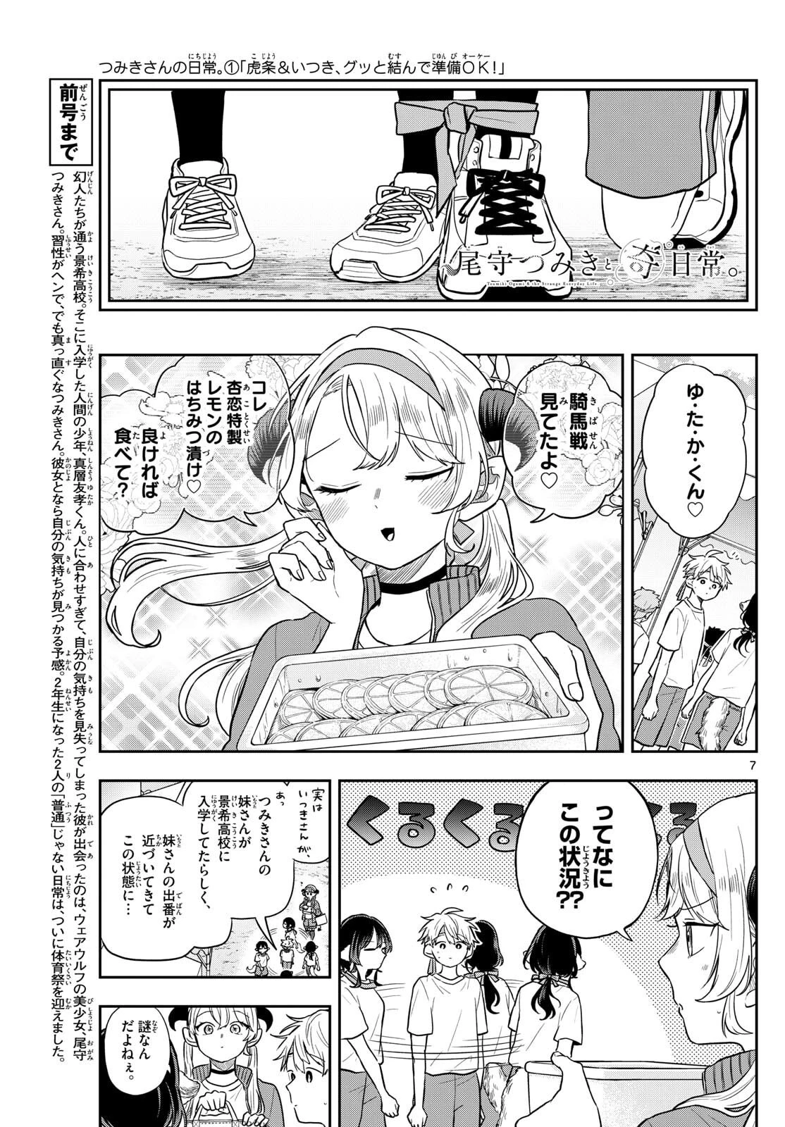 尾守つみきと奇日常。 第85話 - 7